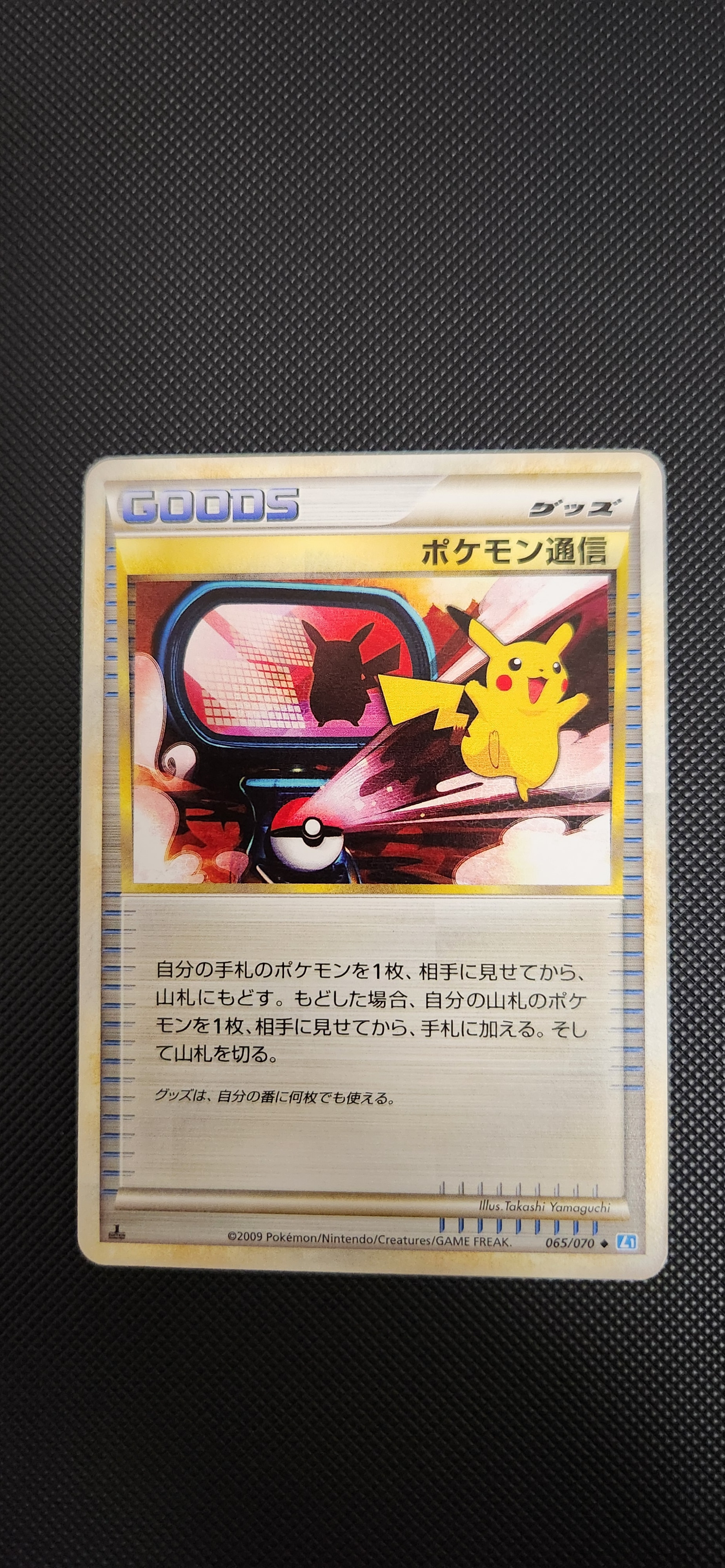 ポケモン通信 ◆ :ミラー :1ED [L1-S 065/070](拡張パック「ソウルシルバーコレクション」)