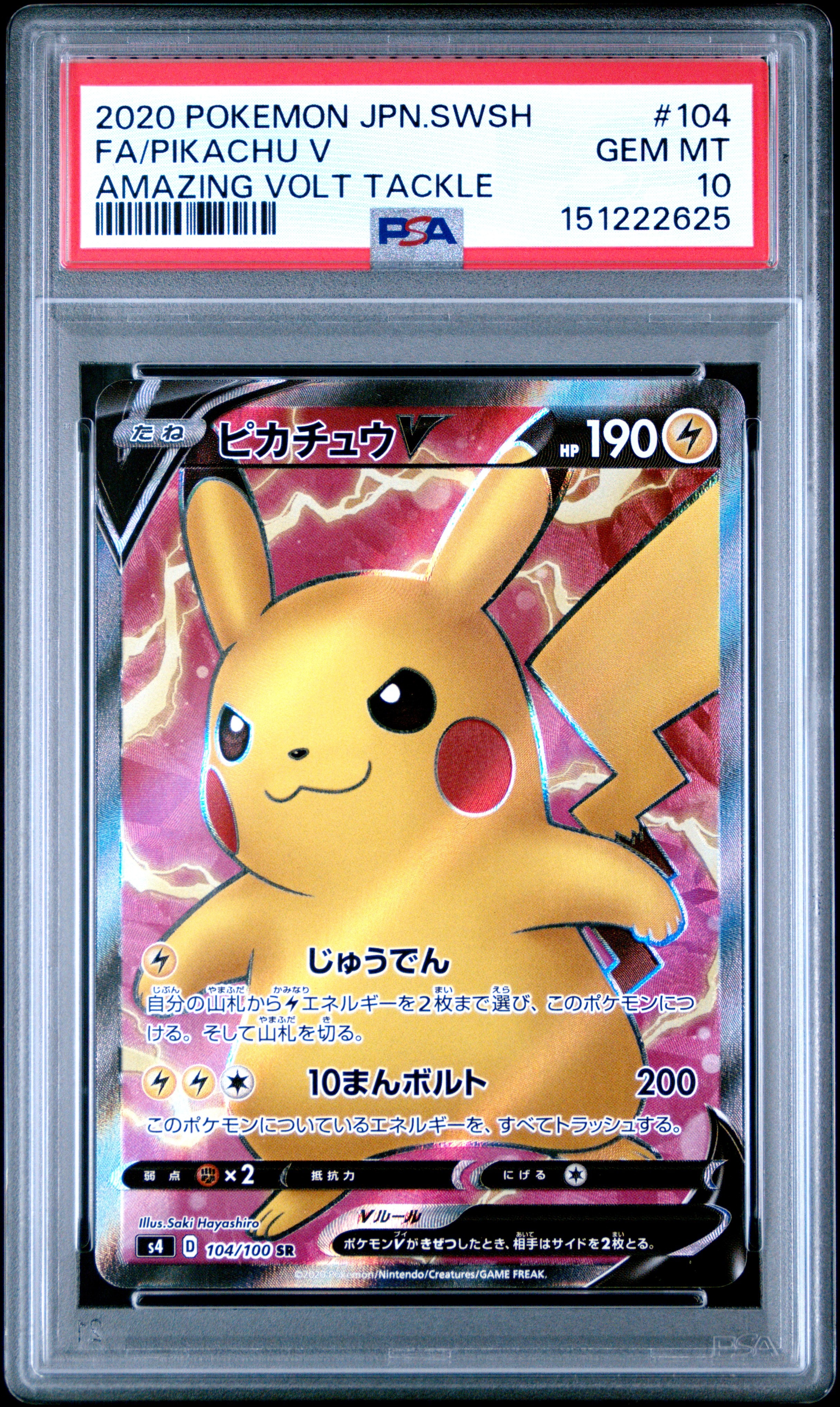 ピカチュウV SR[S4 104/100](拡張パック「仰天のボルテッカー」)の新品