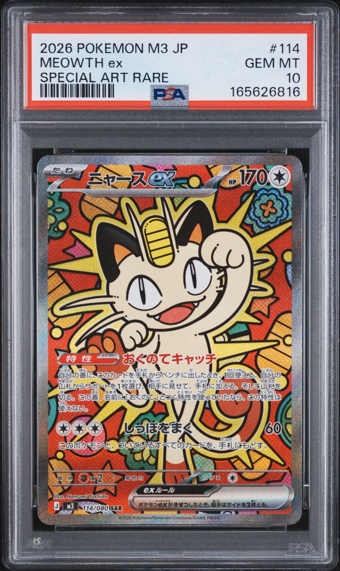 ニャースex SAR [M3 114/080](拡張パック「ムニキスゼロ」)通販・買取