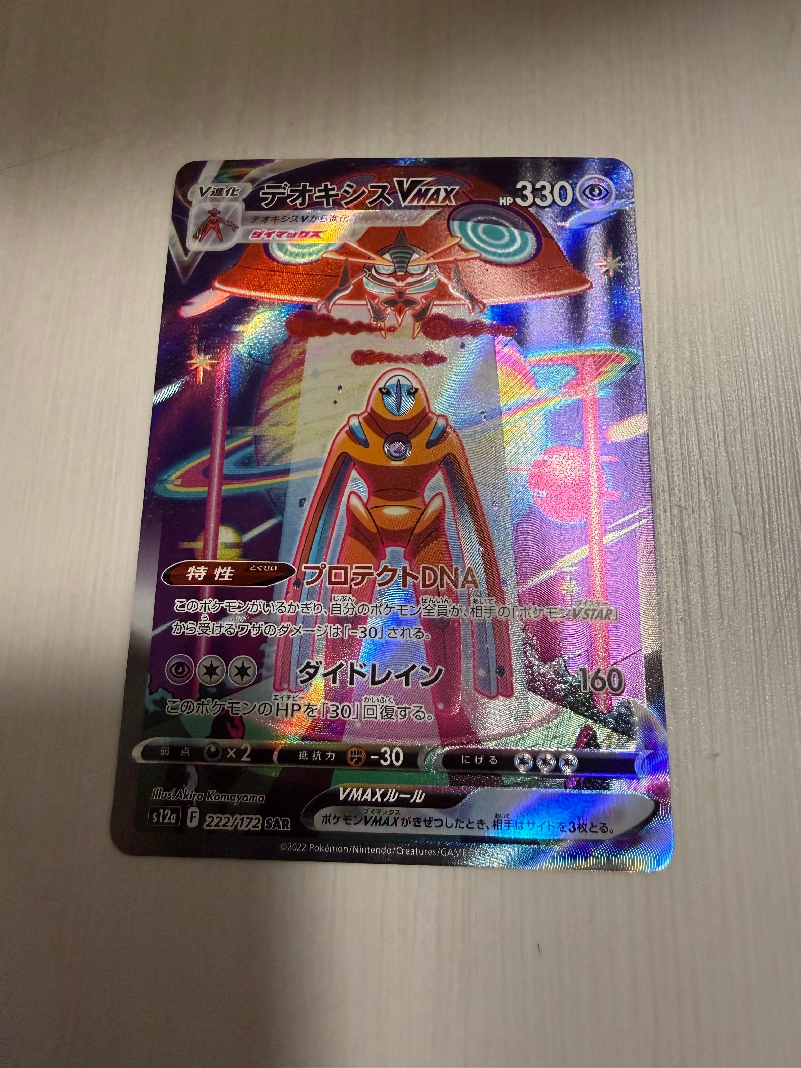 デオキシスVMAX SAR[s12a 222/172](ハイクラスパック「VSTARユニバース」)