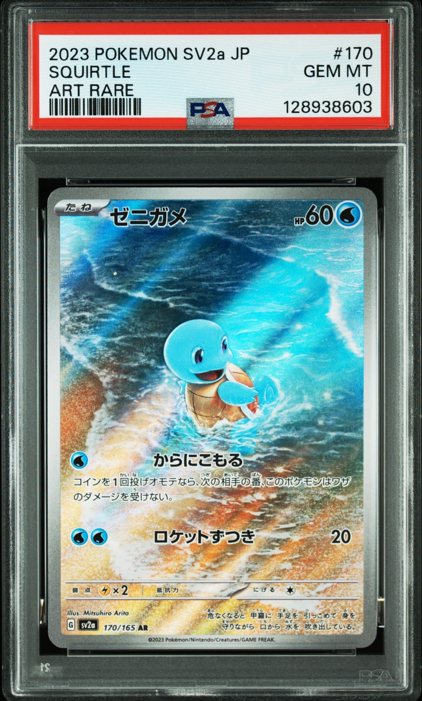 ゼニガメ AR[SV2a 170/165](強化拡張パック「ポケモンカード151」)