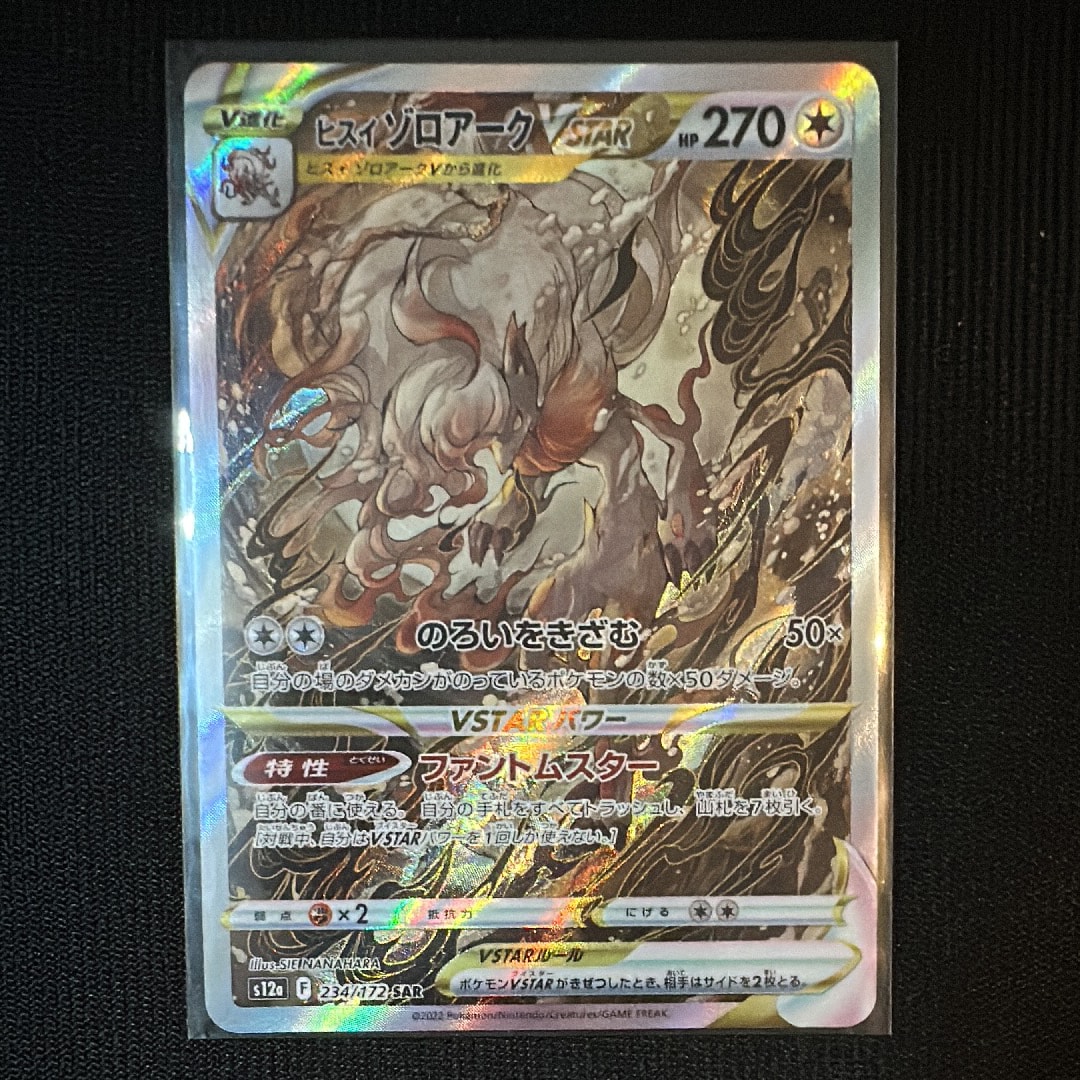 ヒスイゾロアークVSTAR SAR[s12a 234/172](ハイクラスパック「VSTARユニバース」)