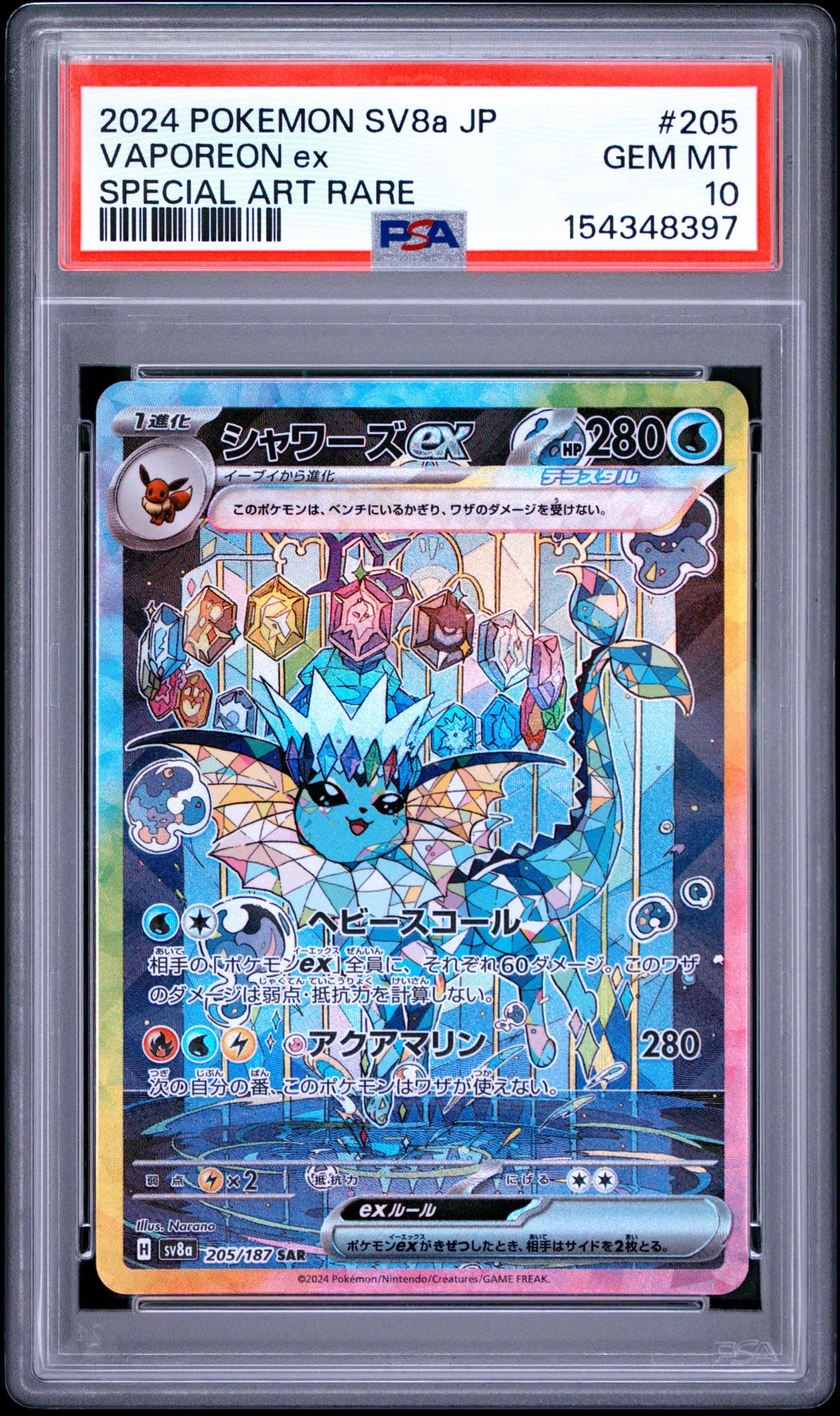 PSA10】シャワーズex SAR [SV8a 205/187](ハイクラスパック「テラス