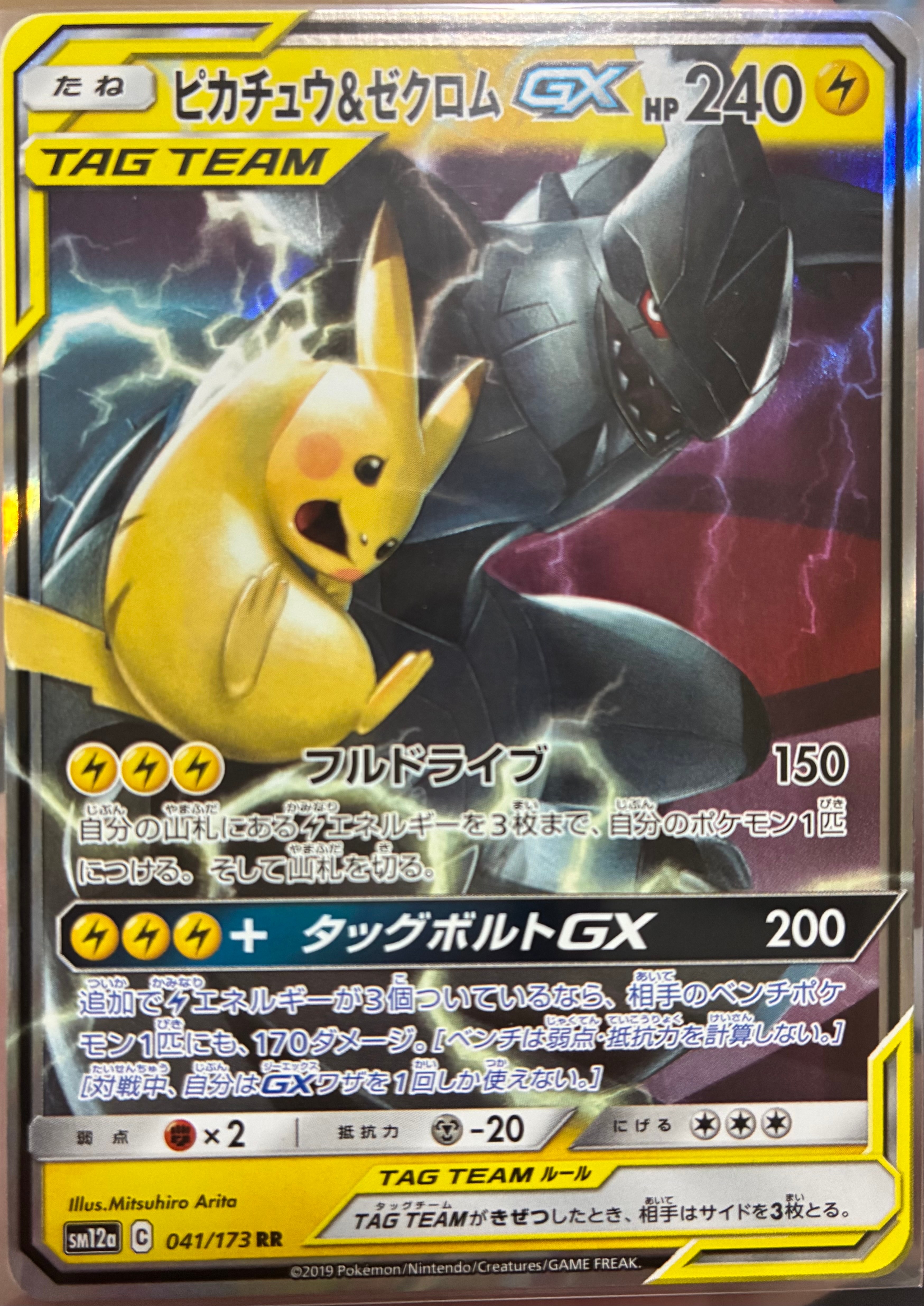 ピカチュウ&ゼクロムGX RR [SM12a 041/173](ハイクラスパック「TAG TEAM GX タッグオールスターズ」)