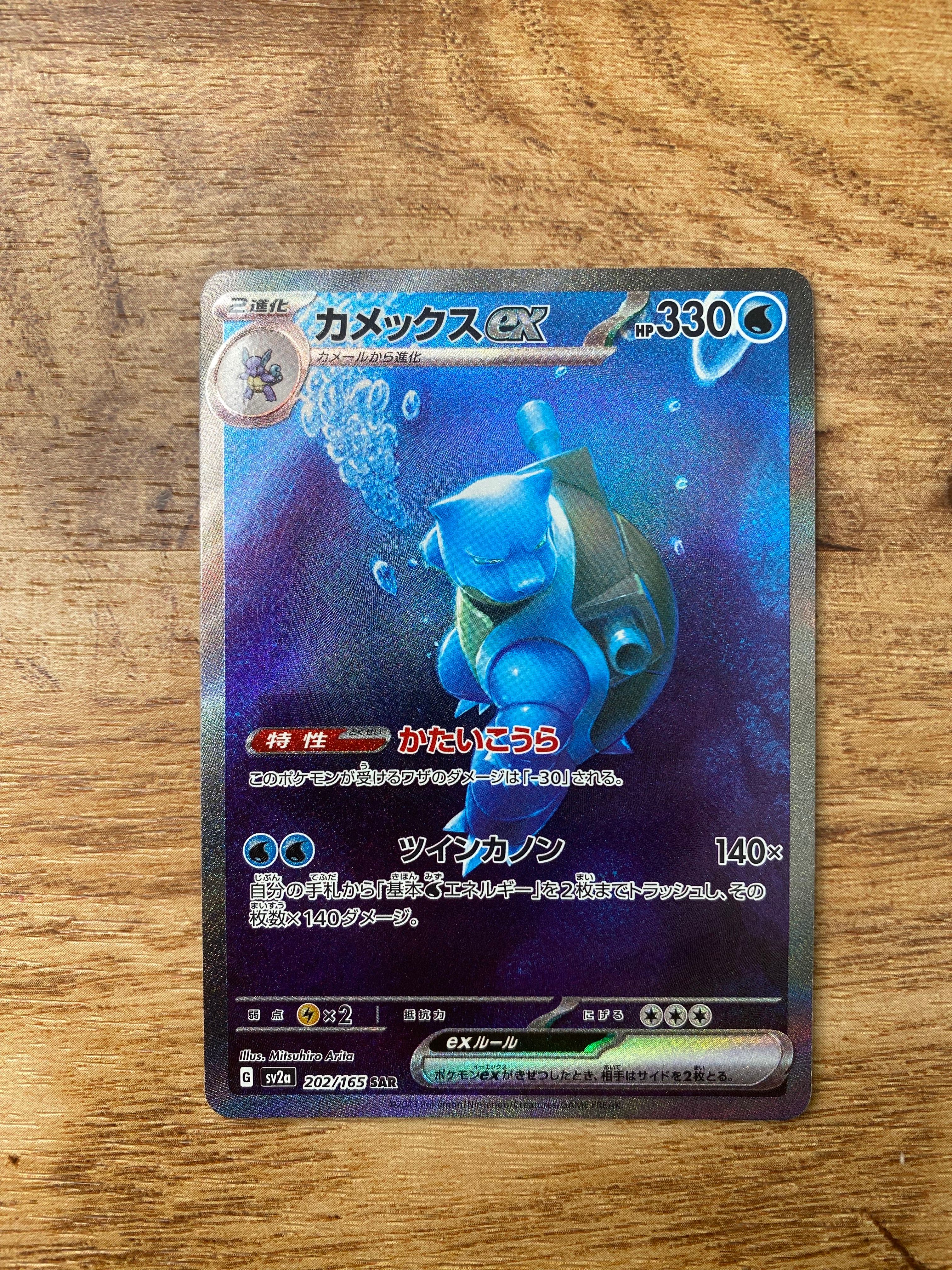 カメックスex SAR[SV2a 202/165](強化拡張パック「ポケモンカード151」)