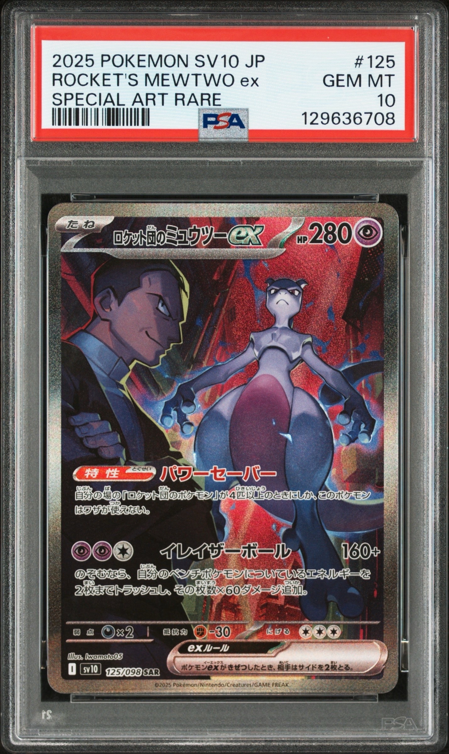 ロケット団のミュウツーex SAR [SV10 125/098](拡張パック「ロケット団の栄光」)