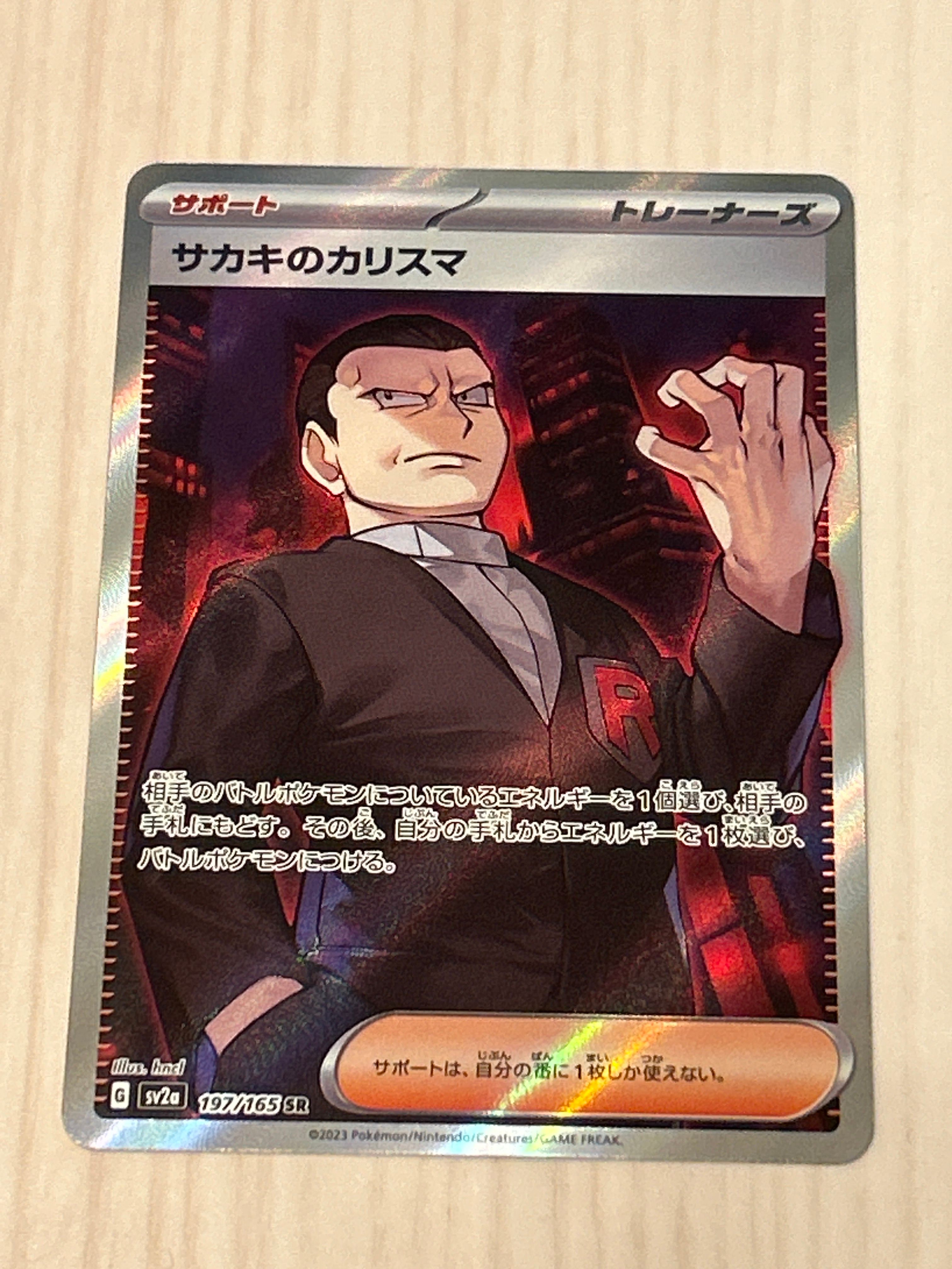 サカキのカリスマ SR[SV2a 197/165](強化拡張パック「ポケモンカード151」)