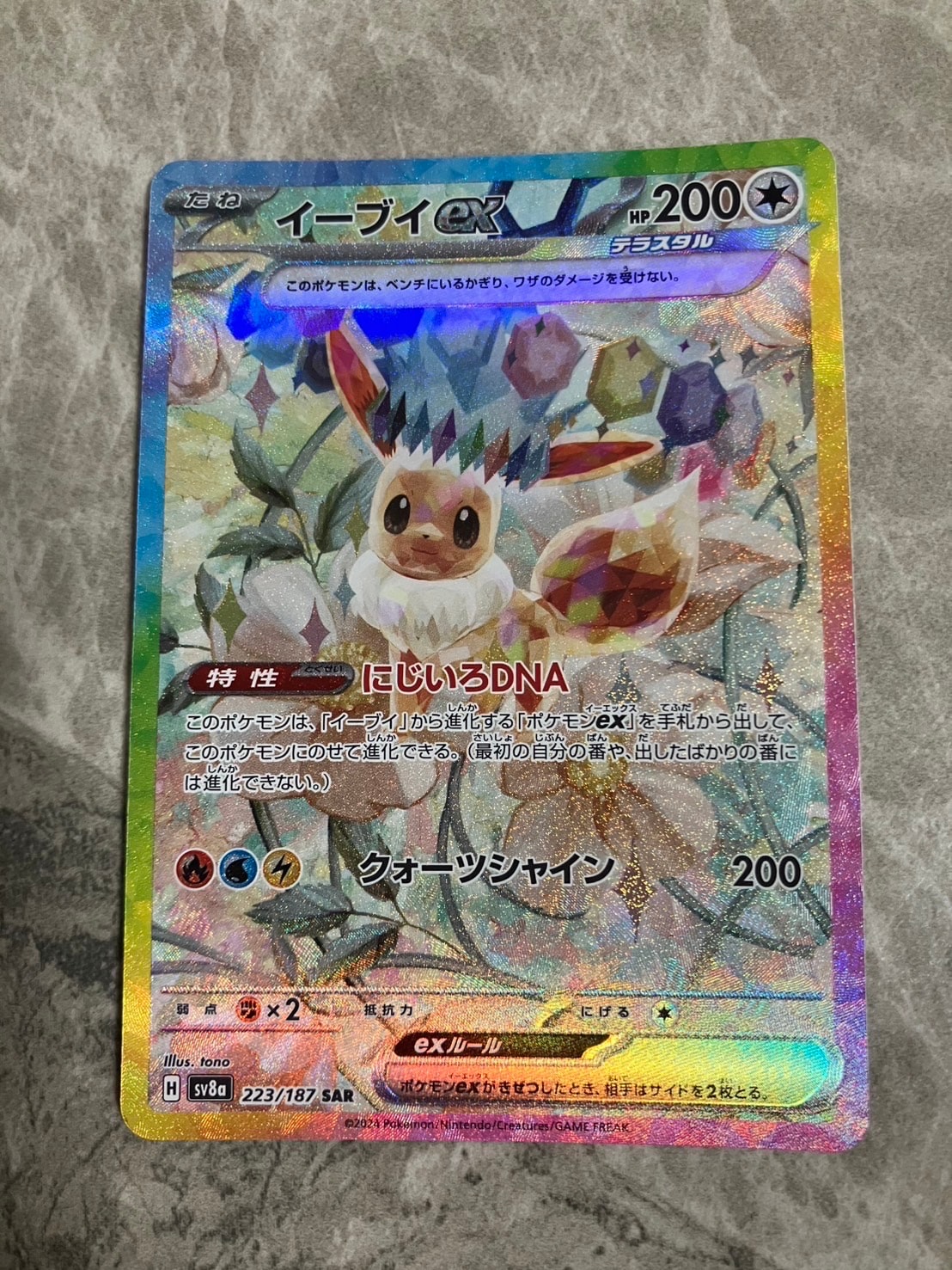 イーブイex SAR [SV8a 223/187](ハイクラスパック「テラスタルフェスex」)