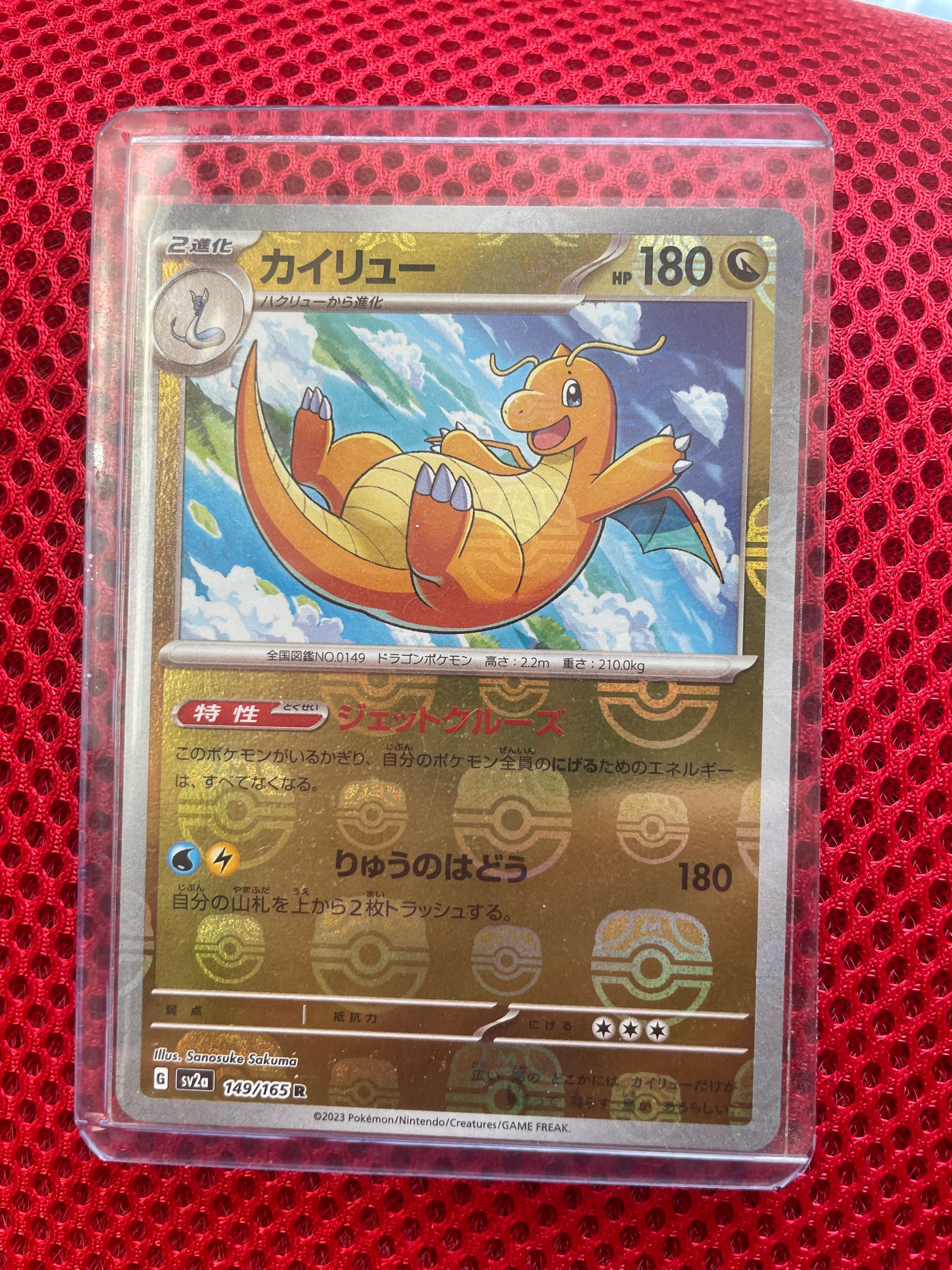 カイリュー R: マスターボールミラー[SV2a 149/165](強化拡張パック「ポケモンカード151」)