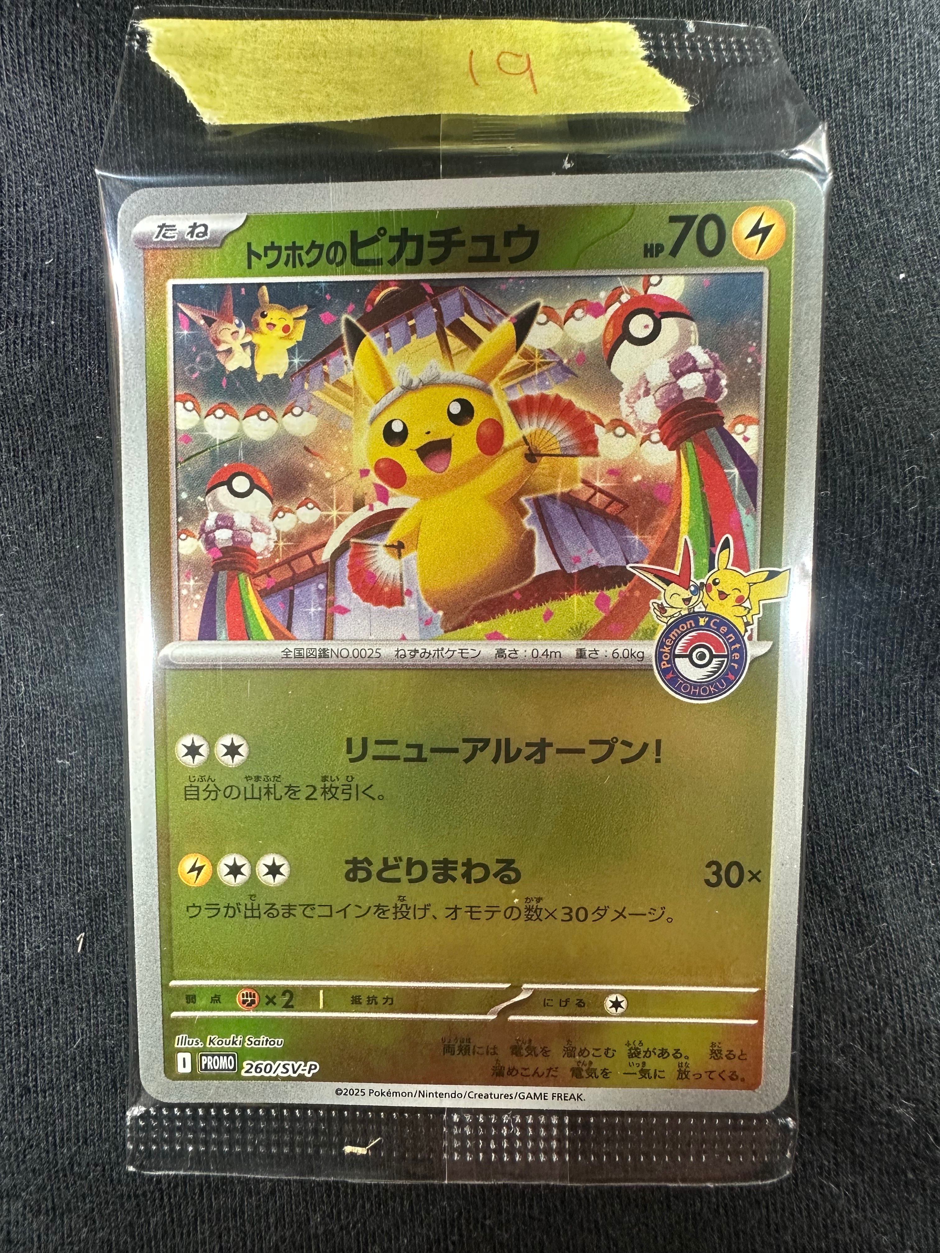 トウホクのピカチュウ P [SV-P 260](スペシャルBOX「ポケモンセンタートウホク」)