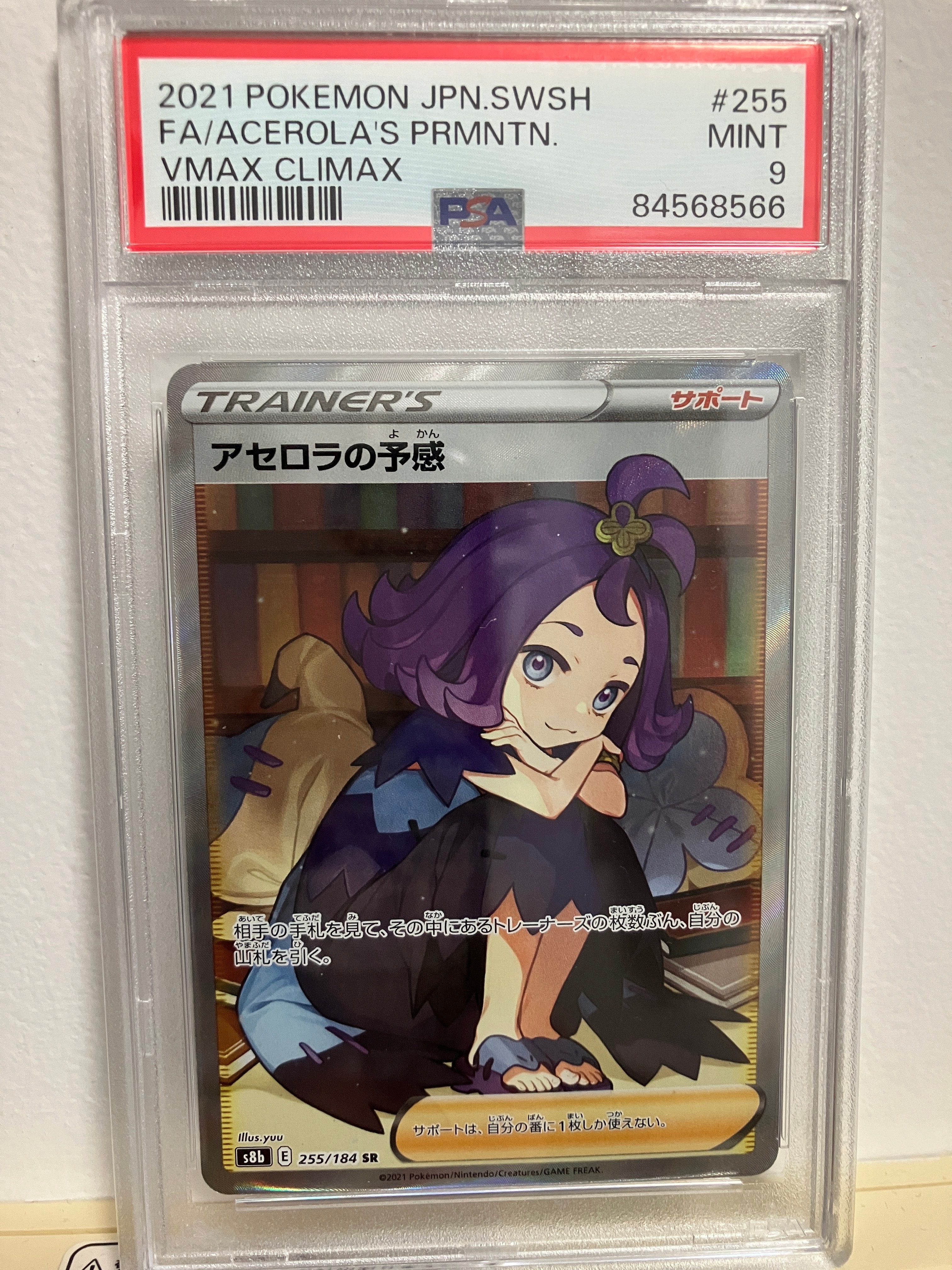アセロラの予感 SR[S8b 255/184](ハイクラスパック「VMAX