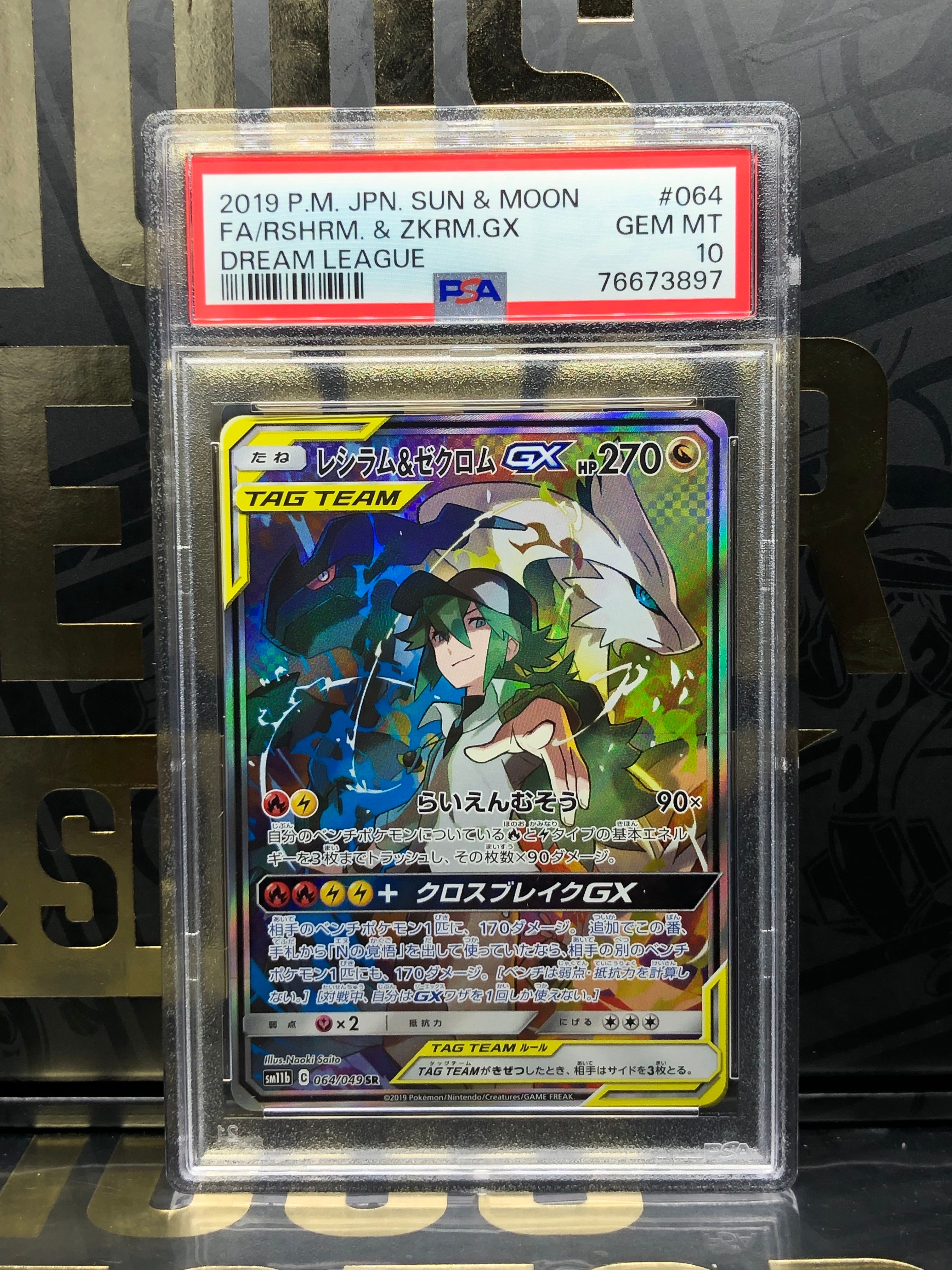 レシラム&ゼクロムGX (N) SR :SA [SM11b 064/049](強化拡張パック「ドリームリーグ」)