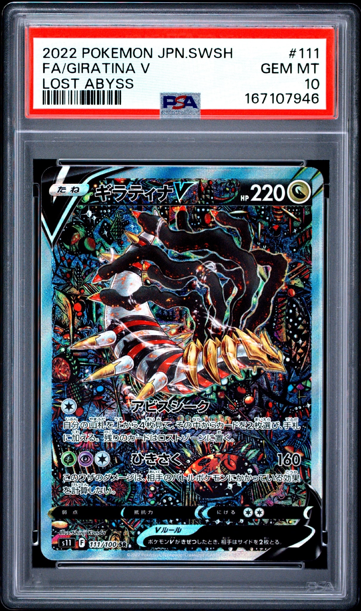 ギラティナV SR: SA[S11 111/100](拡張パック「ロストアビス」)通販