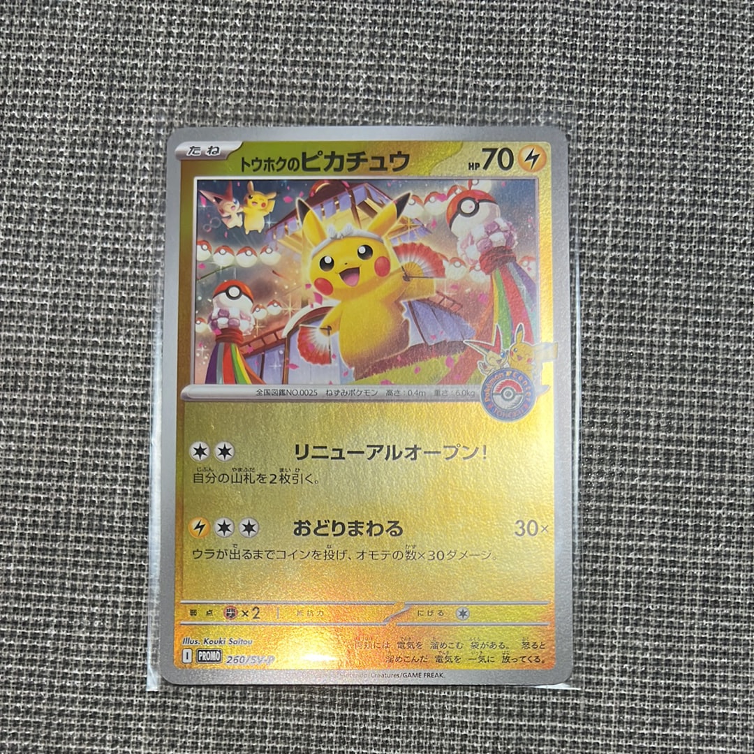 トウホクのピカチュウ P [SV-P 260](スペシャルBOX「ポケモンセンタートウホク」)