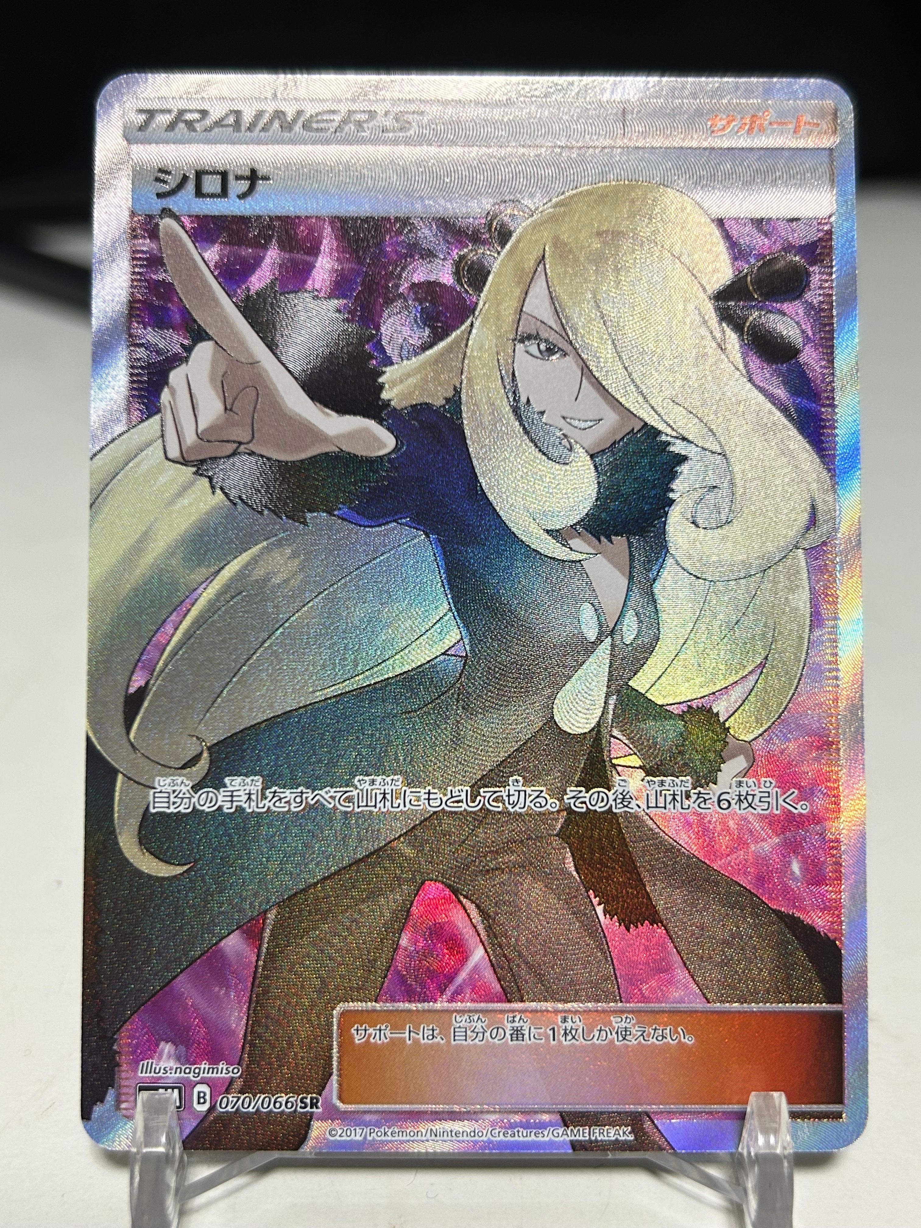 シロナ SR[SM5M 070/066](拡張パック「ウルトラムーン」)