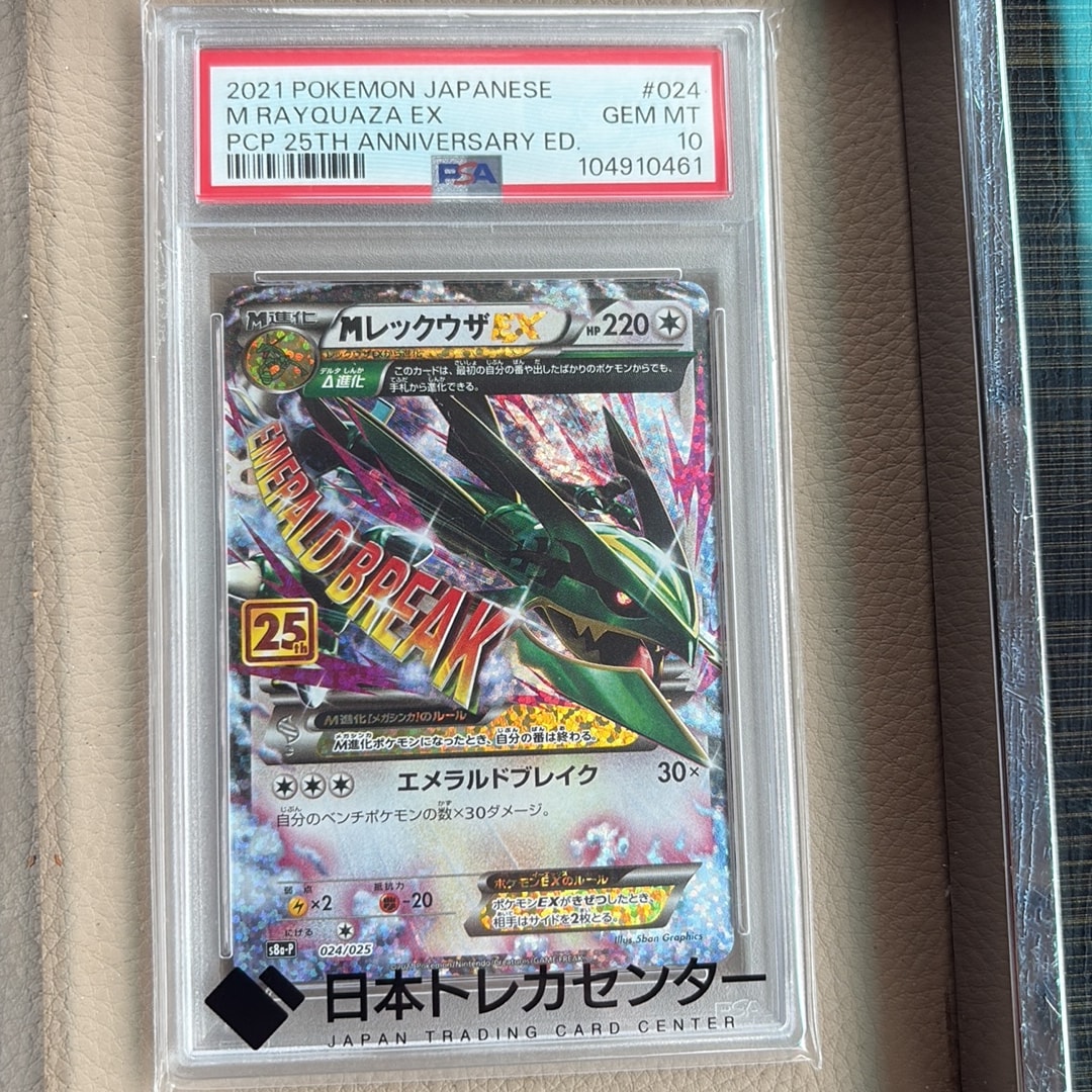 MレックウザEX: プロモ[S8a-P 024/025](プロモカードパック 25th ANNIVERSARY edition)