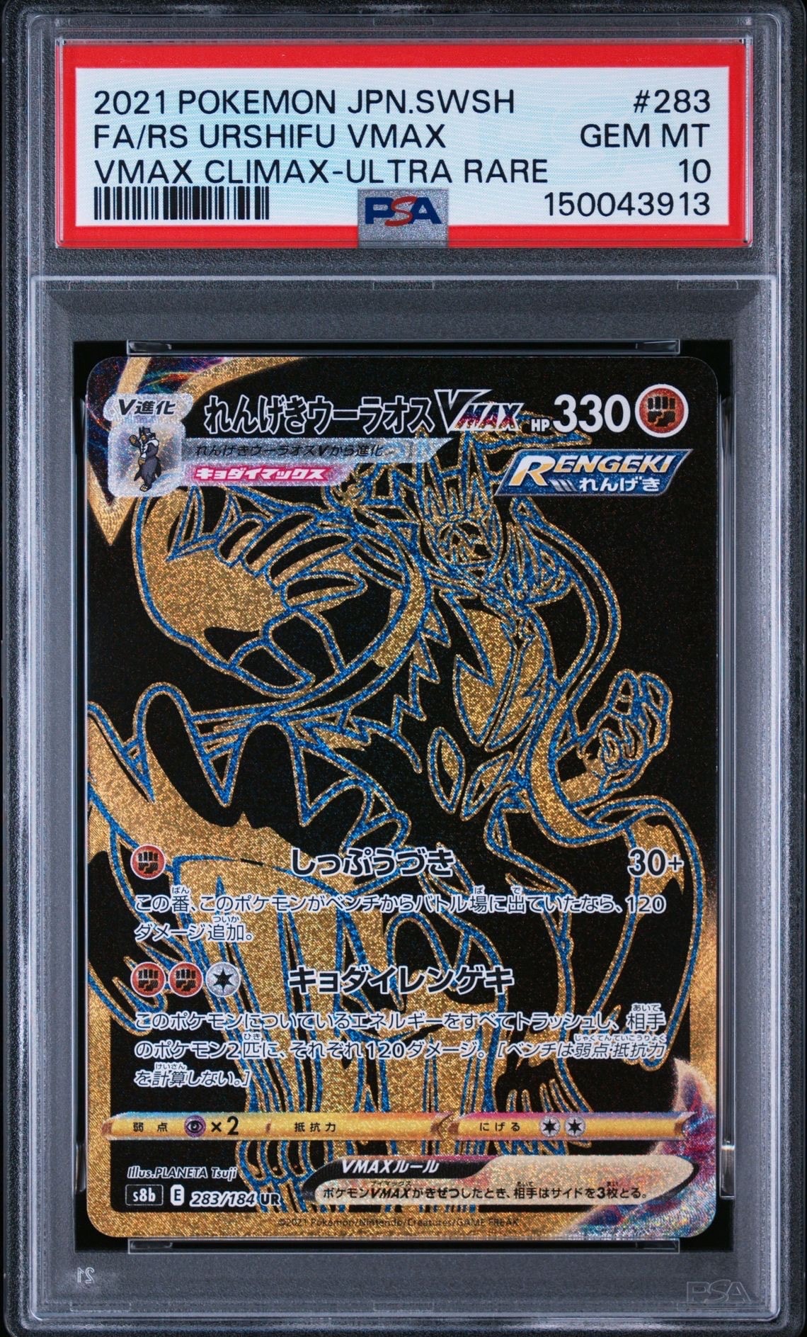 psa10 れんげきウーラオスVMAX UR VMAXクライマックス れんげきウーラオスVMAX UR[S8b 283/184](ハイクラスパック「VMAX