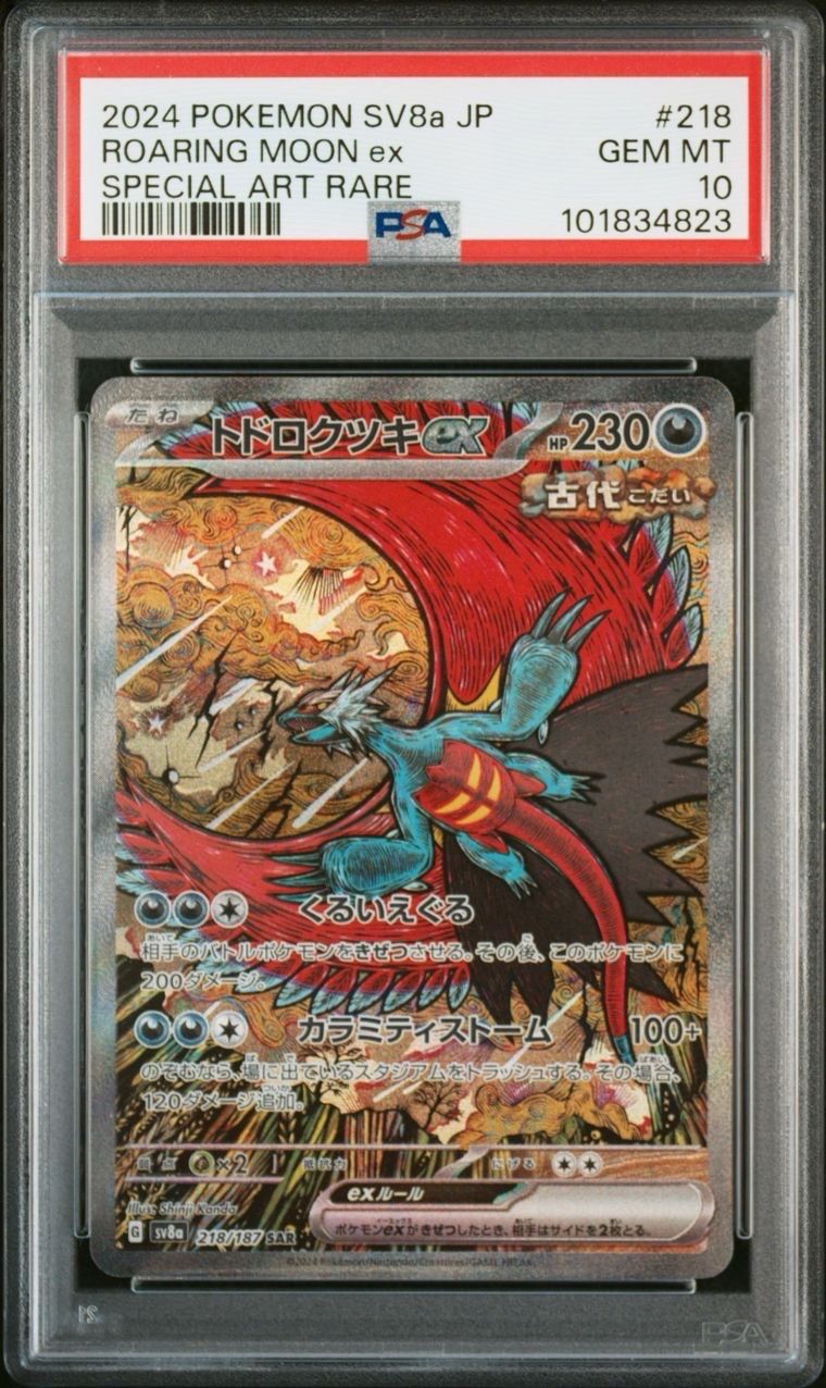 トドロクツキex SAR [SV8a 218/187](ハイクラスパック「テラスタルフェスex」)