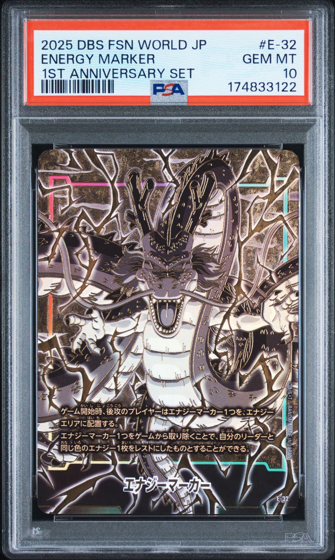 エナジーマーカー(神龍) 1st アニバーサリーセットpsa10 PSA10】エナジーマーカー(神龍) [E-32](フュージョンワールド「1st
