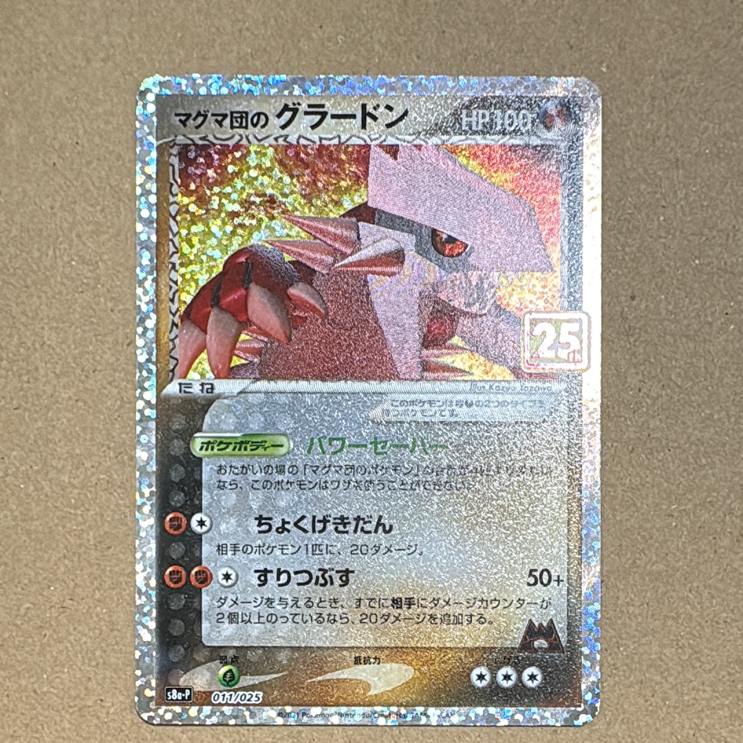 マグマ団のグラードン: プロモ [S8a-P 011/025](プロモカードパック 25th ANNIVERSARY edition)
