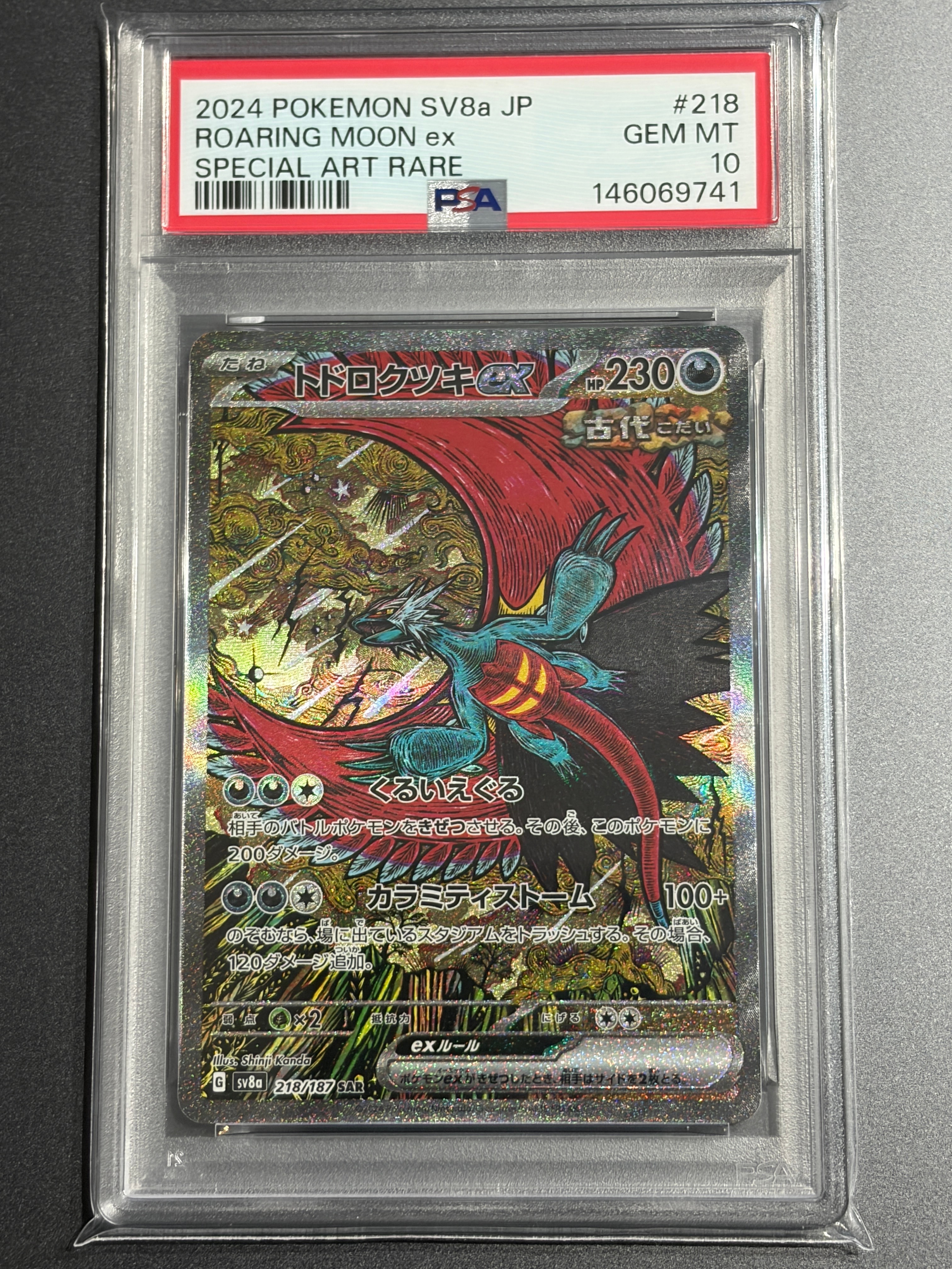 トドロクツキex SAR [SV8a 218/187](ハイクラスパック「テラスタルフェスex」)