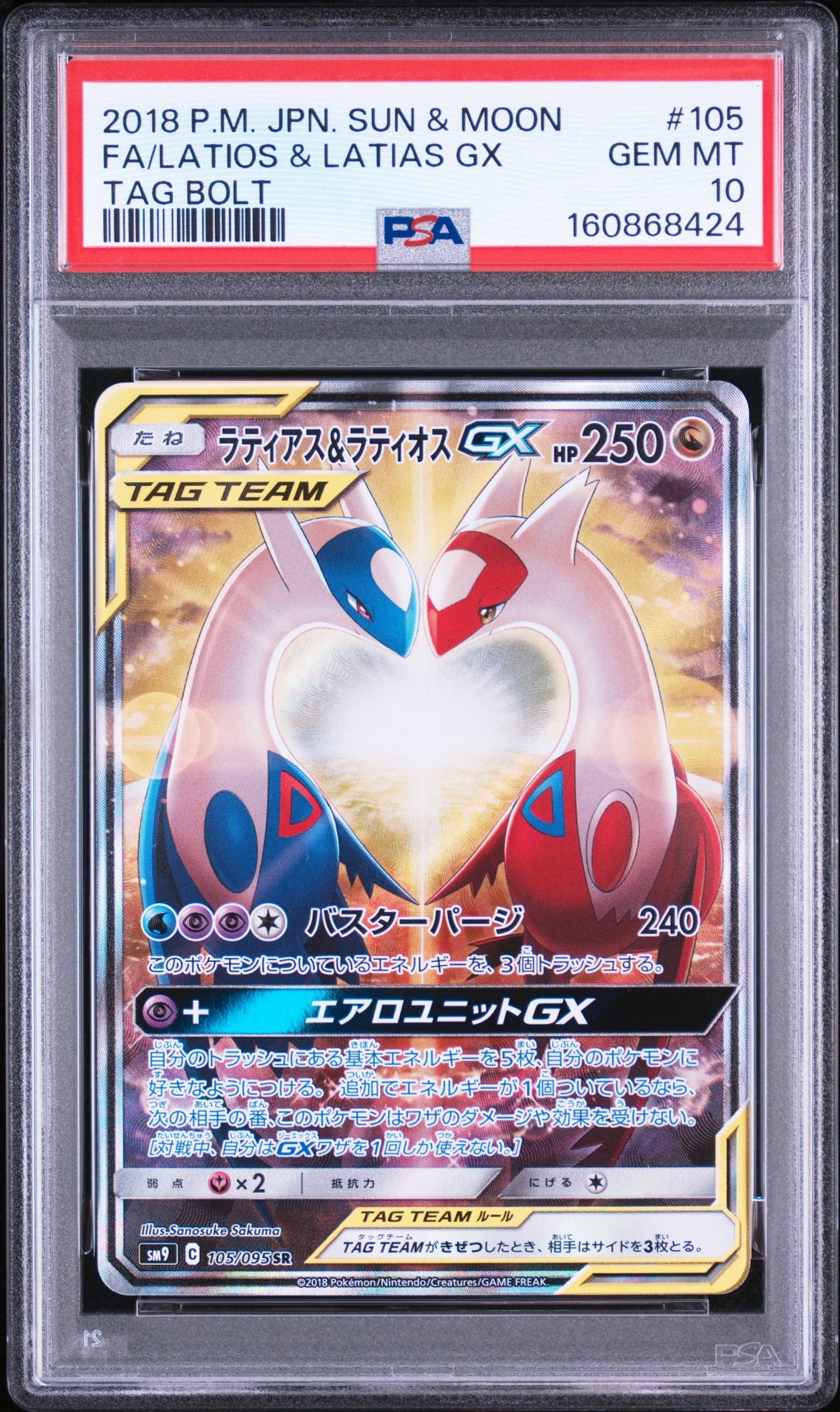 ラティアス&ラティオスGX SR: SA (ラティラティGX) [SM9 105/095](拡張