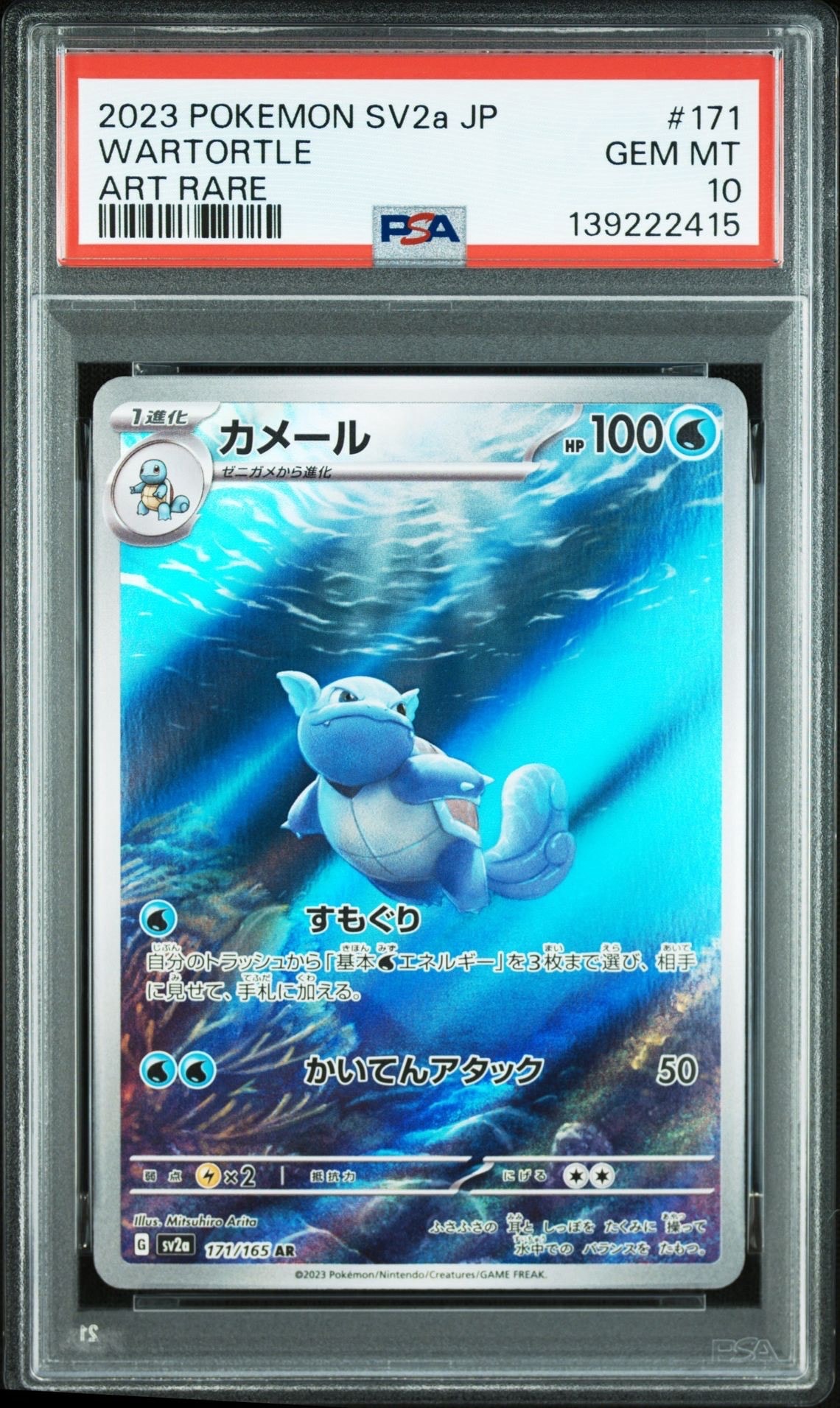 カメール AR[SV2a 171/165](強化拡張パック「ポケモンカード151」)