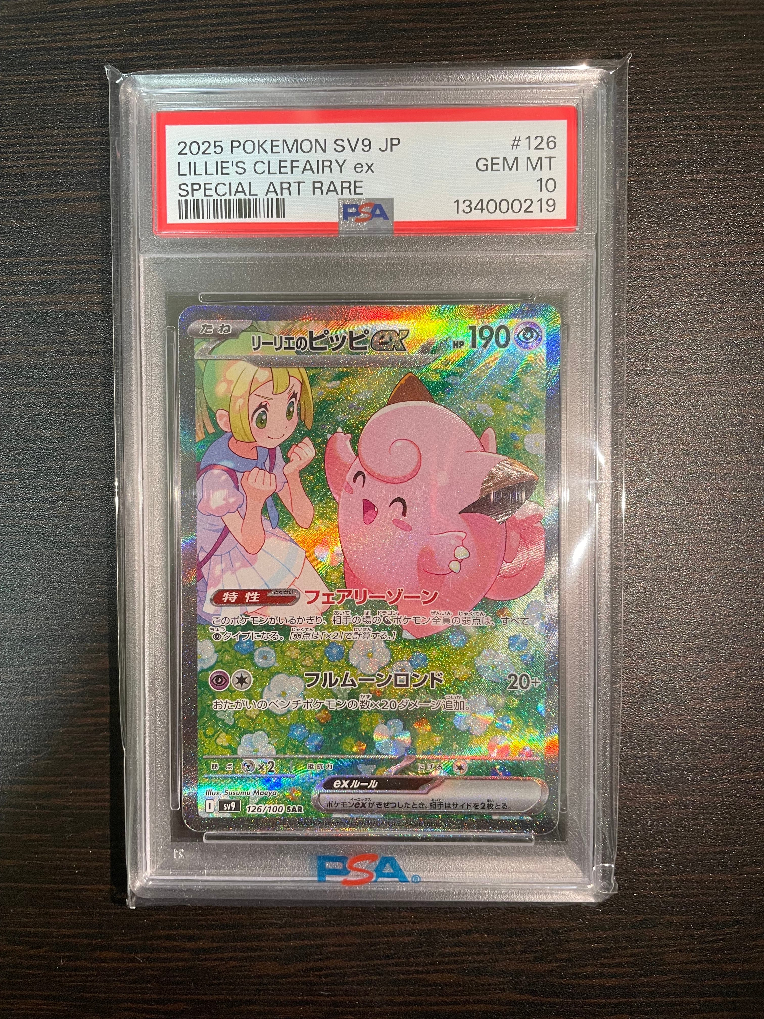 リーリエのピッピex SAR [SV9 126/100](拡張パック「バトルパートナーズ」)