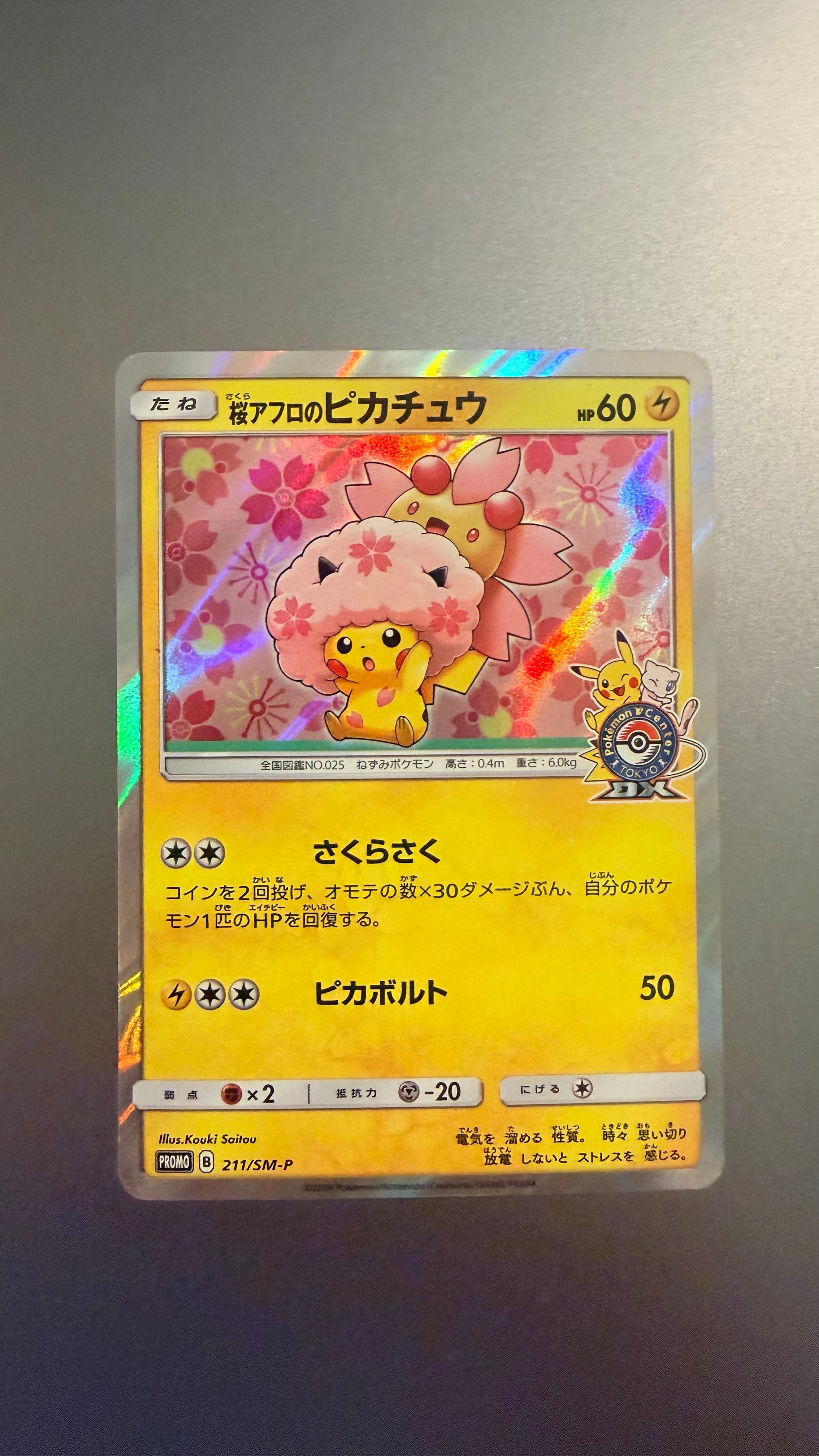 桜アフロのピカチュウ: プロモ[SM-P 211](プロモーションカード「SM-P