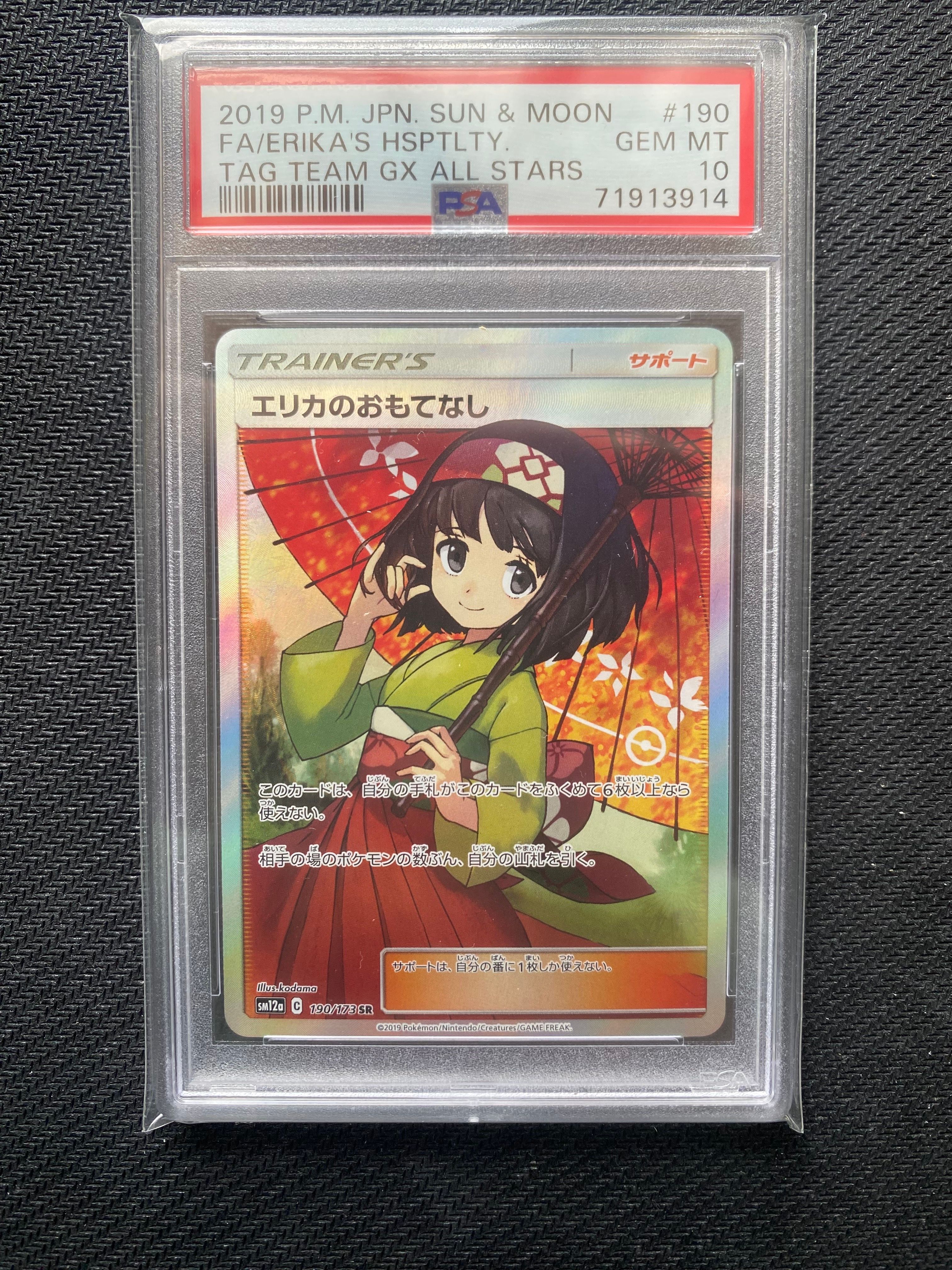 エリカのおもてなし SR[SM12a 190/173](ハイクラスパック「TAG TEAM GX タッグオールスターズ」)