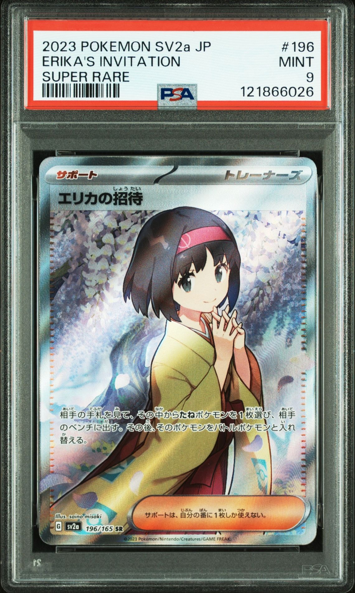 エリカの招待 SR[SV2a 196/165](強化拡張パック「ポケモンカード151」)