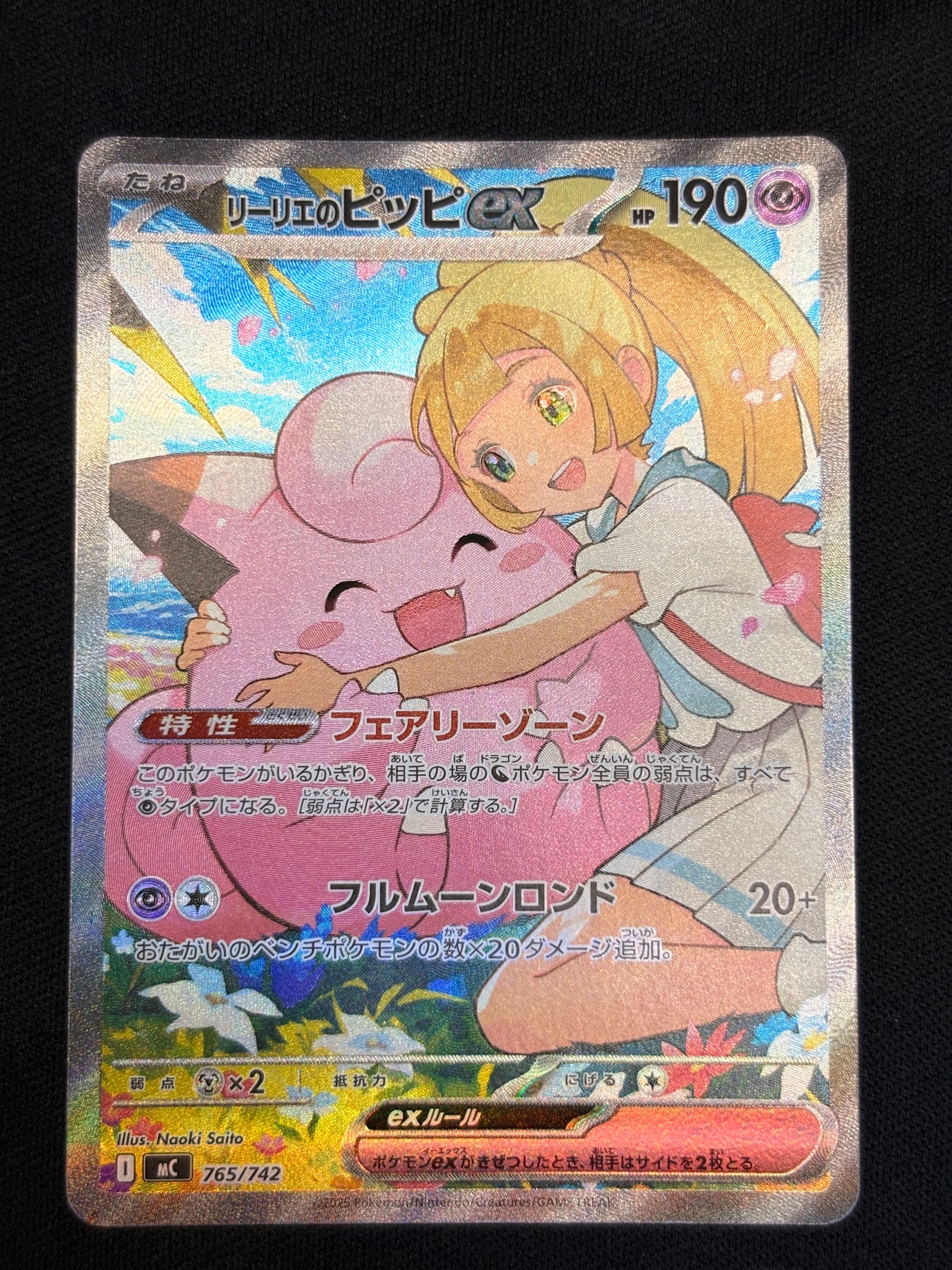 リーリエのピッピex SAR仕様 [MC 765/742](スタートデッキ100「バトル