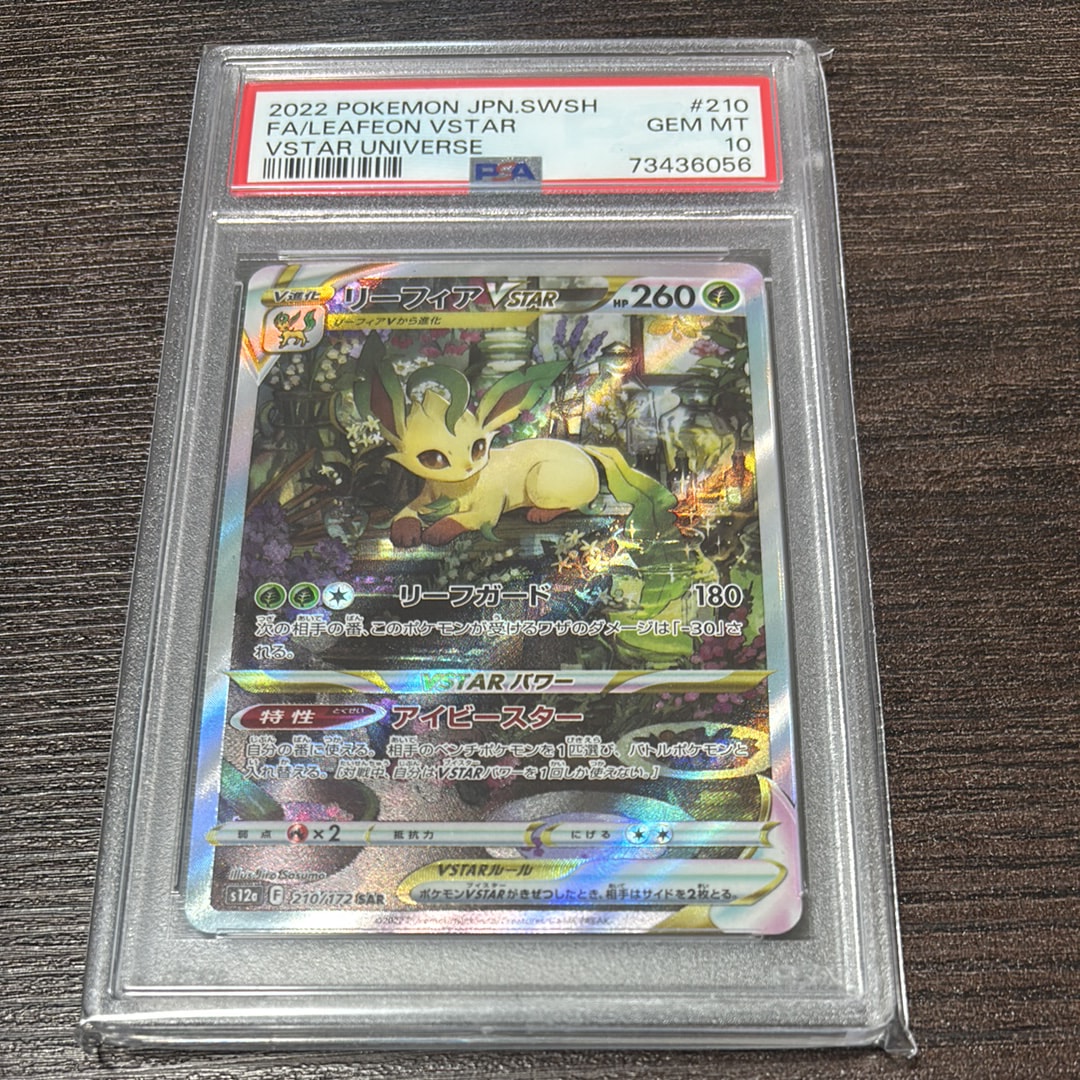 リーフィアVSTAR SAR[s12a 210/172](ハイクラスパック「VSTARユニバース」)