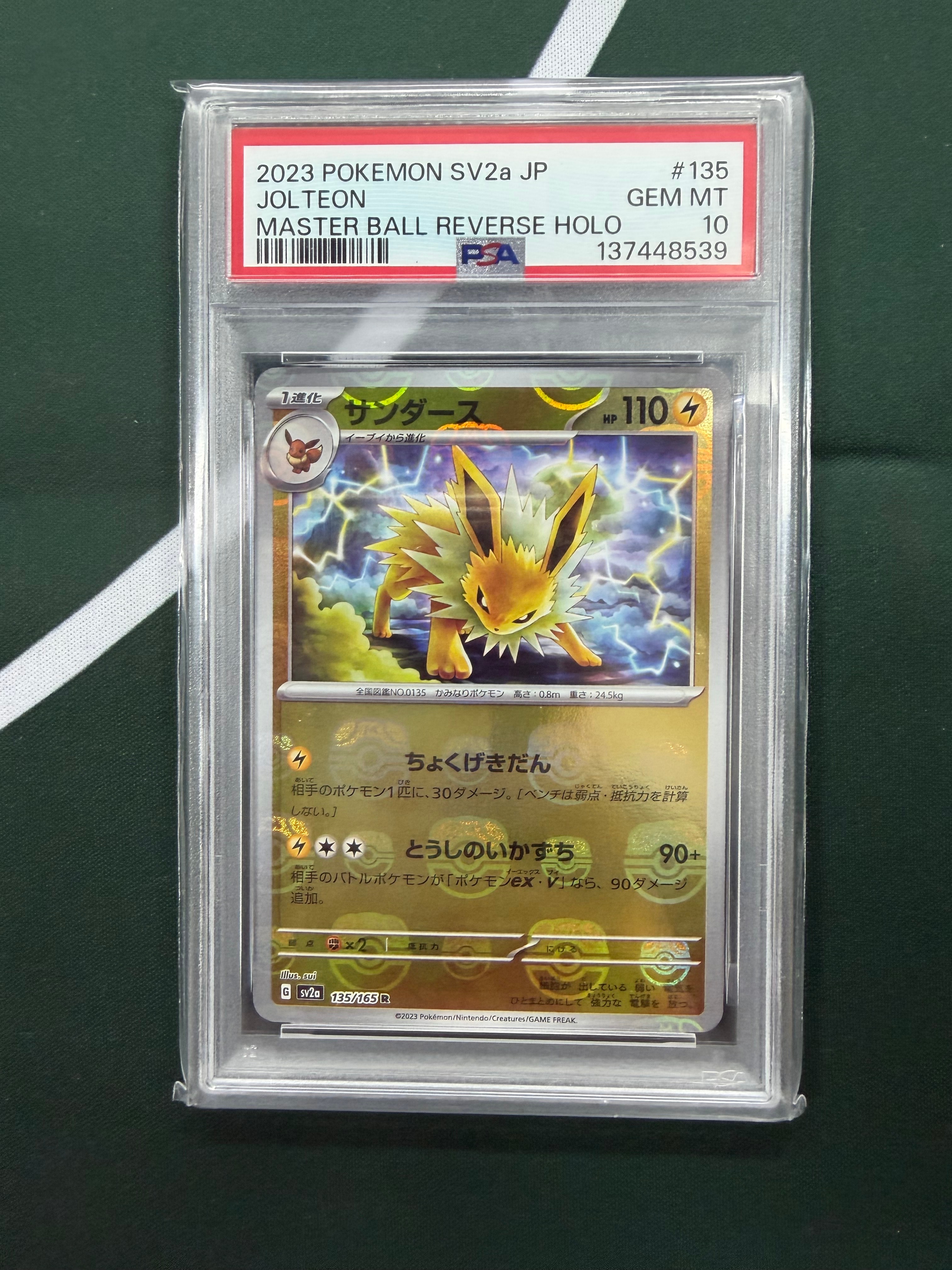 サンダース R: マスターボールミラー[SV2a 135/165](強化拡張パック「ポケモンカード151」)