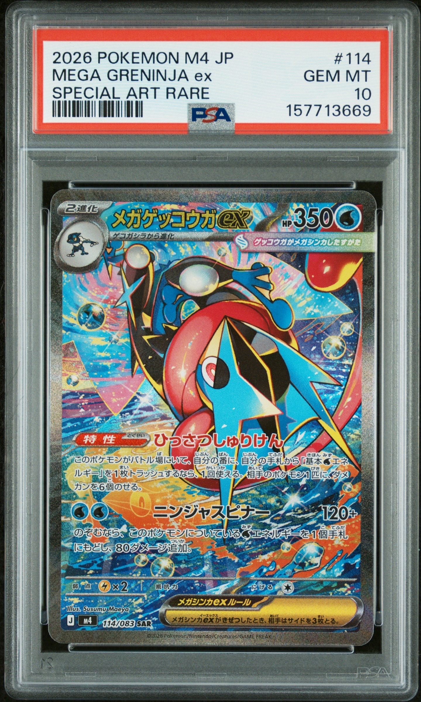 メガゲッコウガex SAR [M4 114/083](拡張パック「ニンジャスピナー