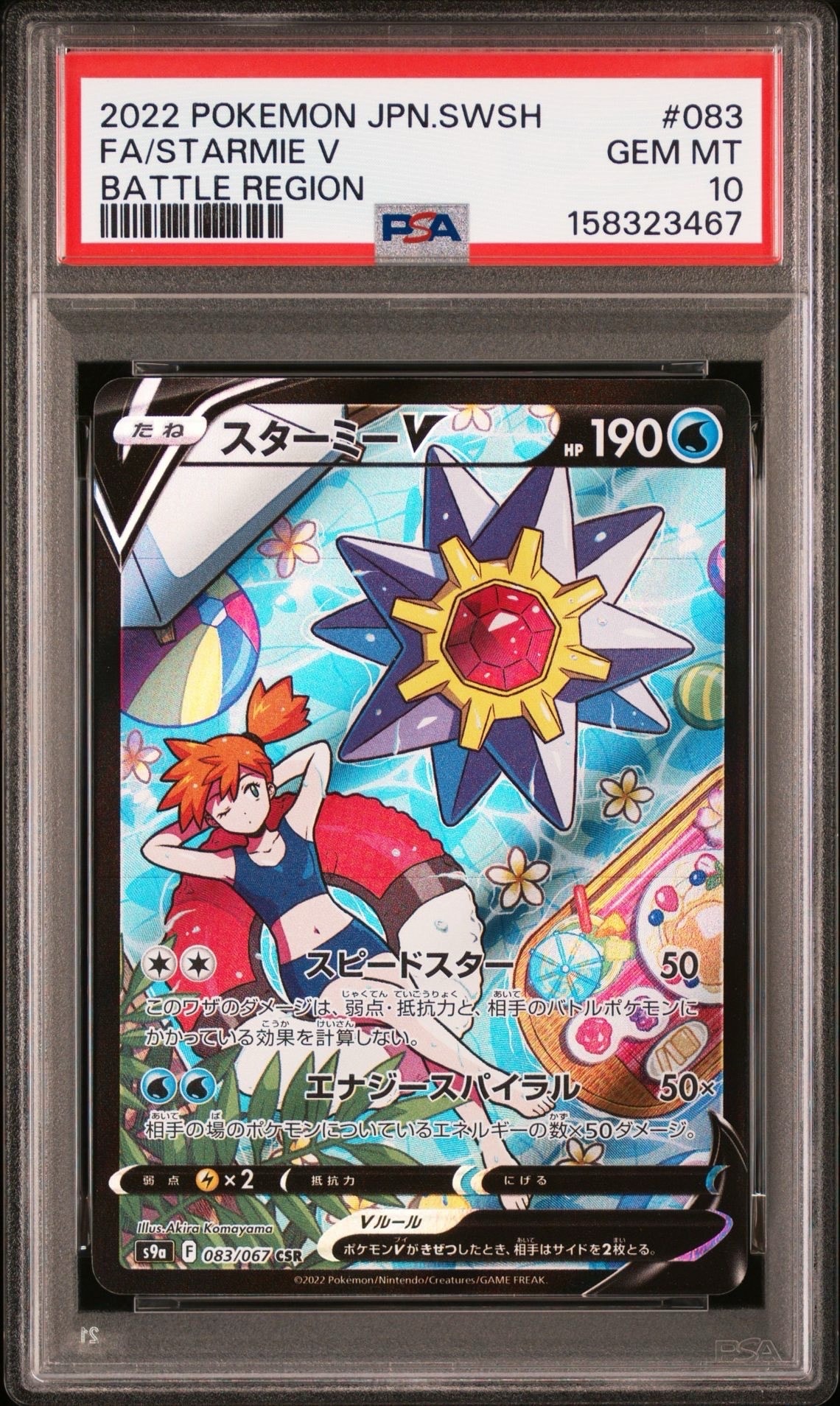 Starmie V CSR[S9a 083/067](Enhanced Expansion"Battle Region")