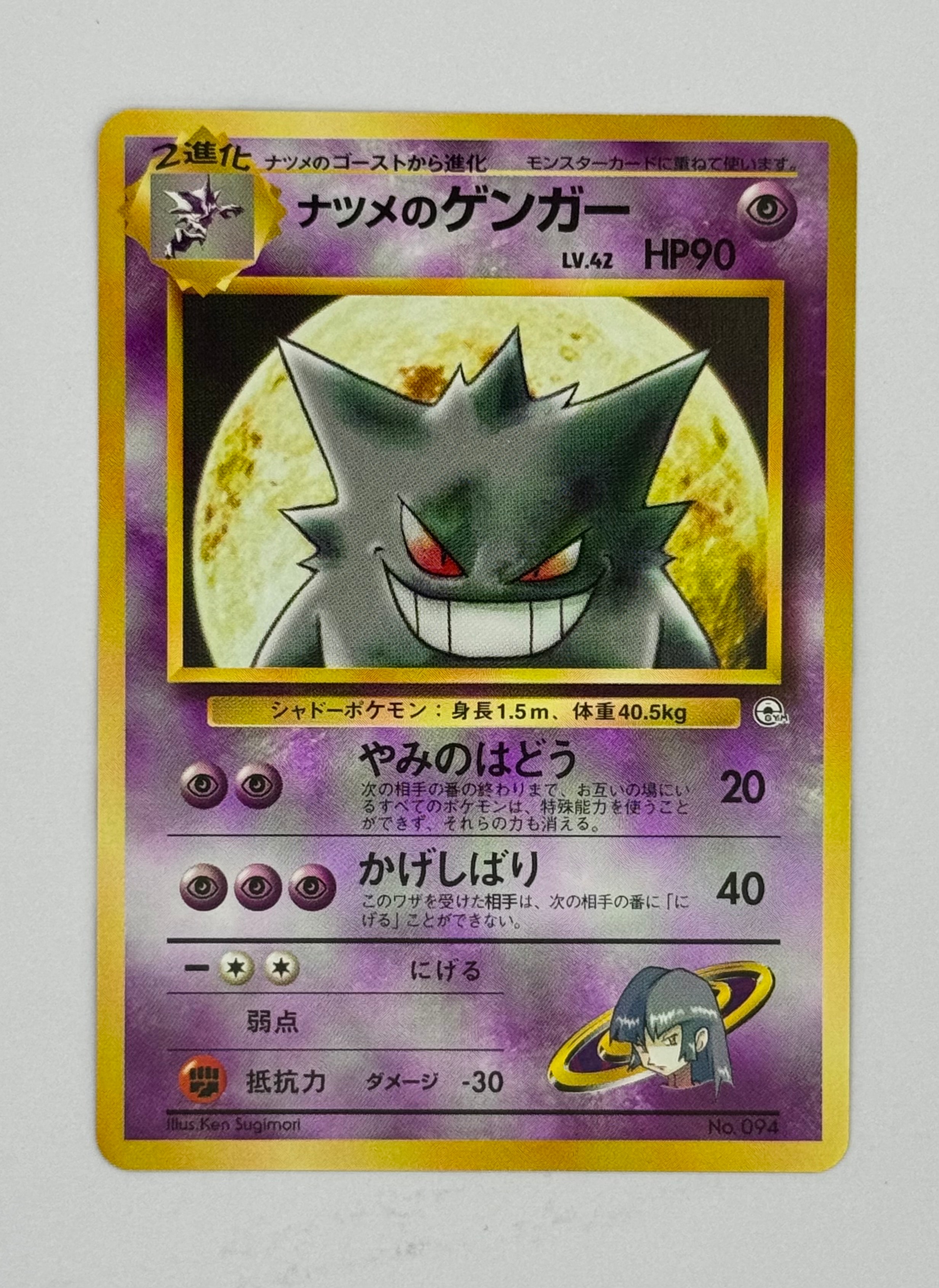 状態D】ナツメのゲンガーLV.42 : 旧裏 [PMCG-GYM3 No.094](ポケモン