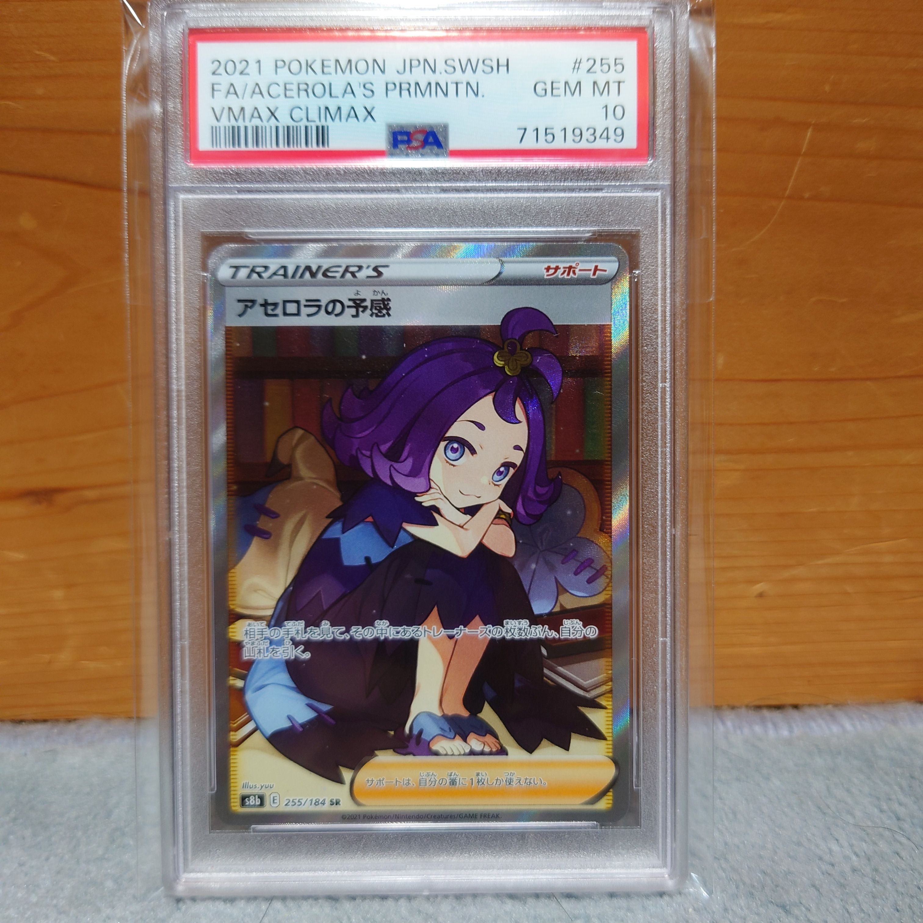 アセロラの予感 SR[S8b 255/184](ハイクラスパック「VMAXクライマックス」)