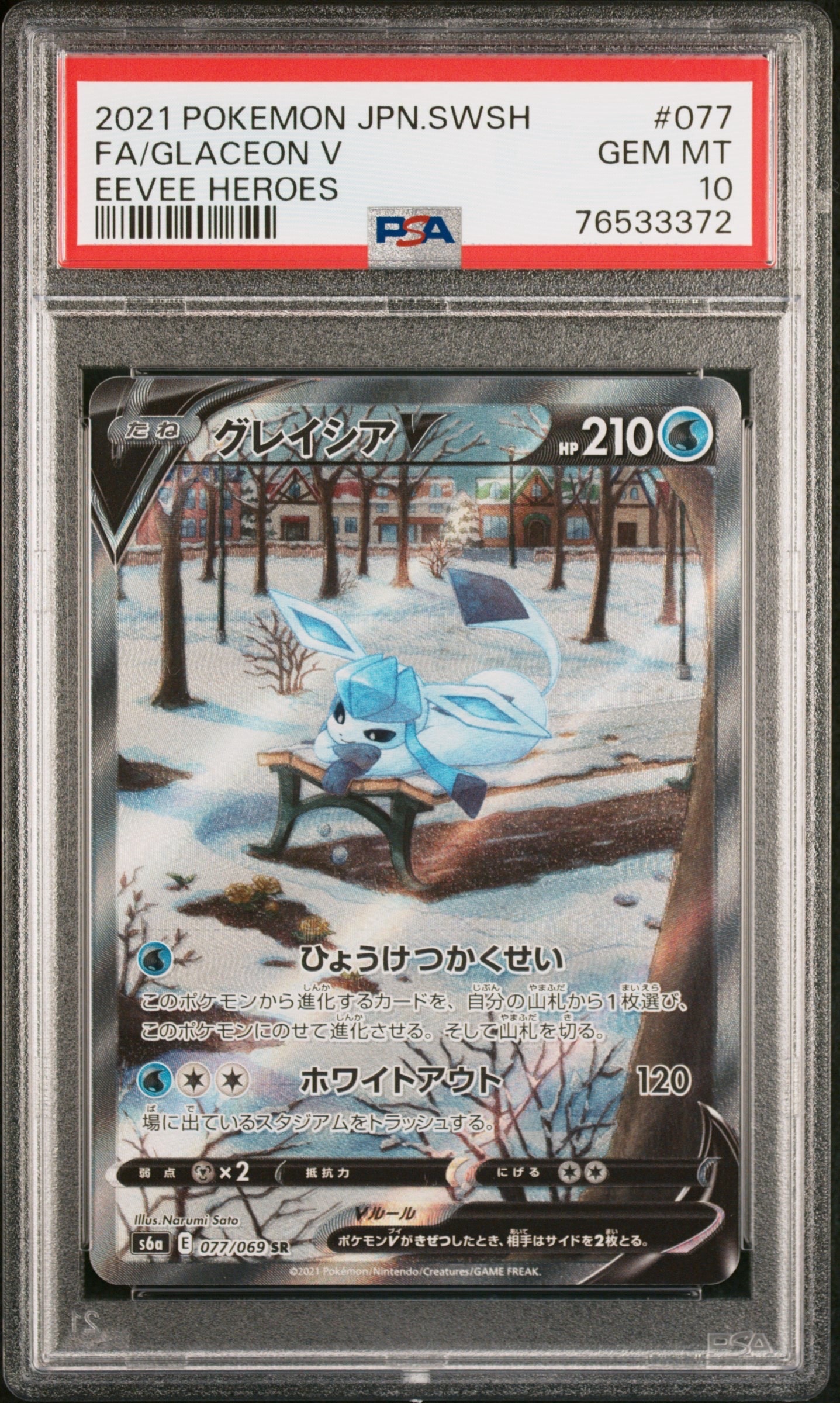 グレイシアV SR: SA[S6a 077/069](強化拡張パック「イーブイヒーローズ」)