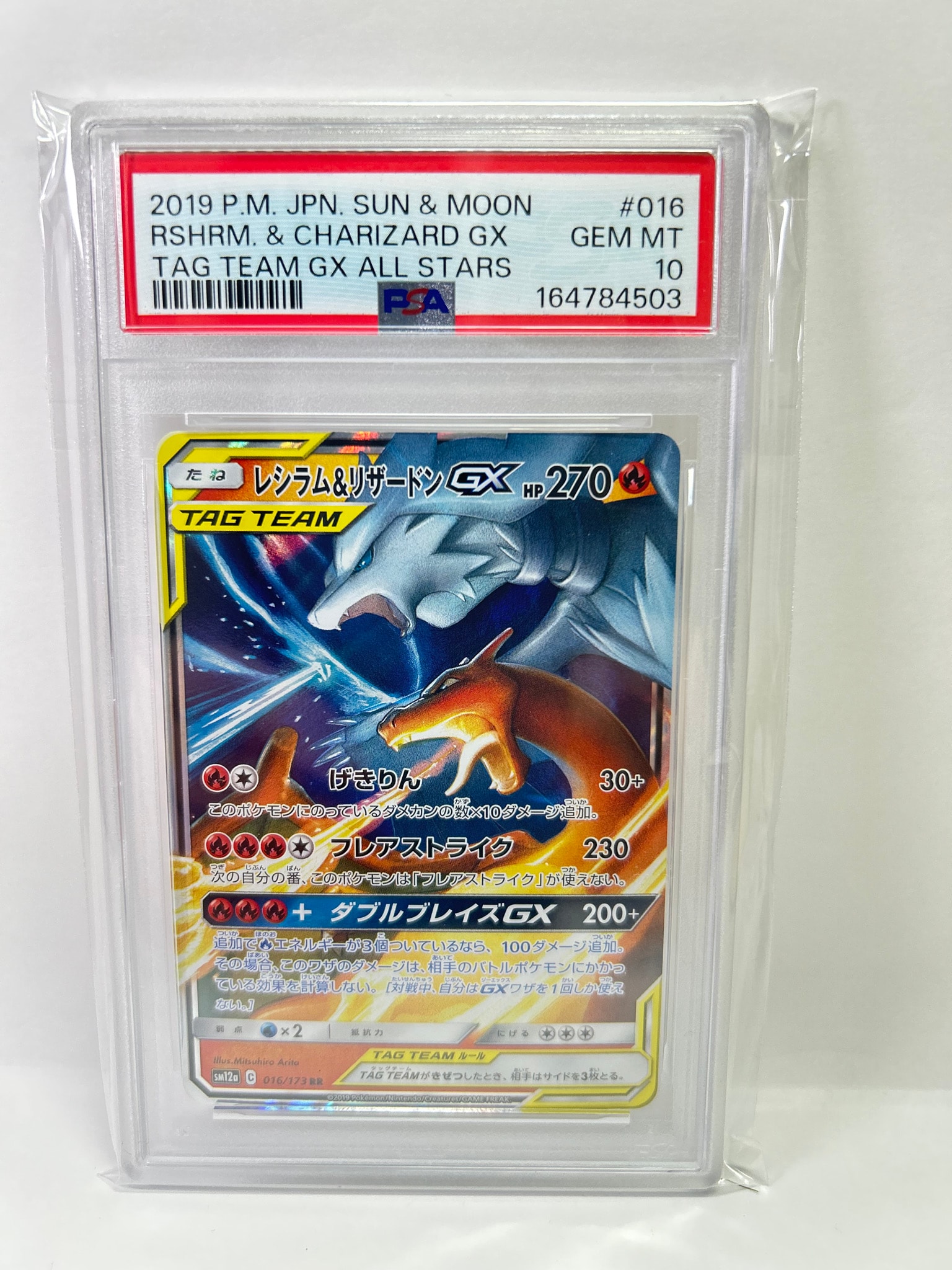 レシラム&リザードンGX RR [SM12a 016/173](ハイクラスパック「TAG