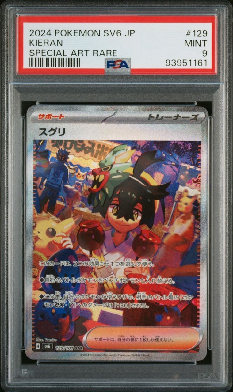 スグリ SAR [SV6 129/101](拡張パック「変幻の仮面」)