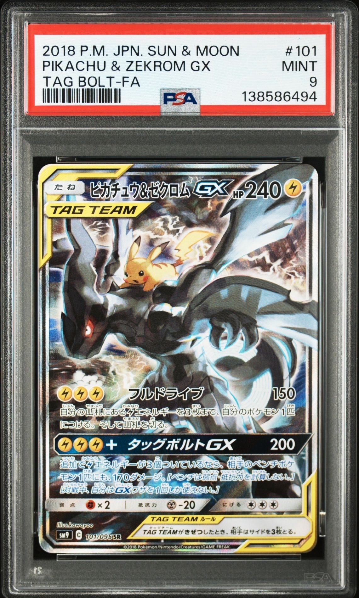 ピカチュウ&ゼクロムGX SR: SA [SM9 101/095](拡張パック「タッグボルト」)