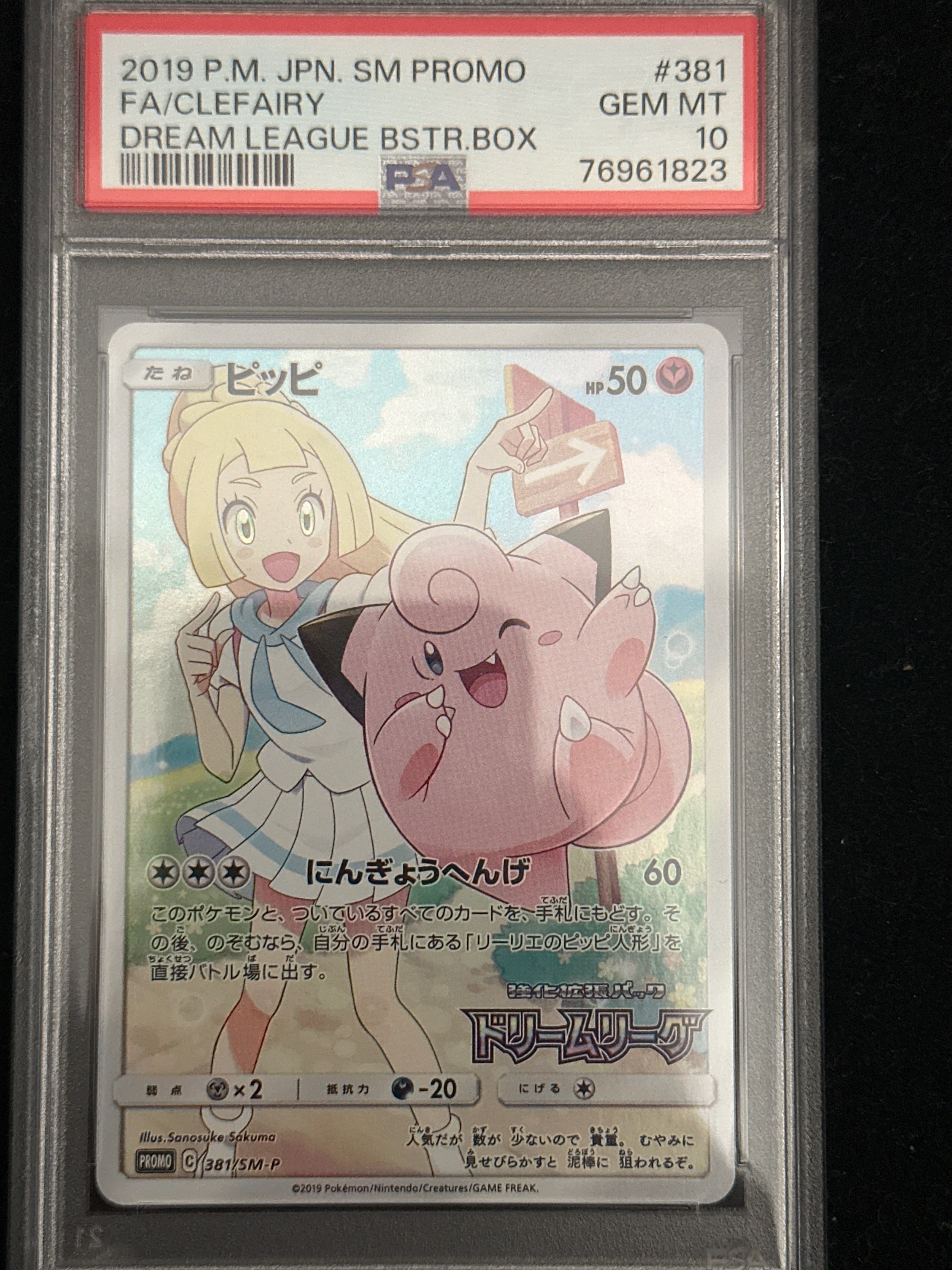 ピッピ (リーリエ) : プロモ[SM-P 381](プロモーションカード「SM-P」)