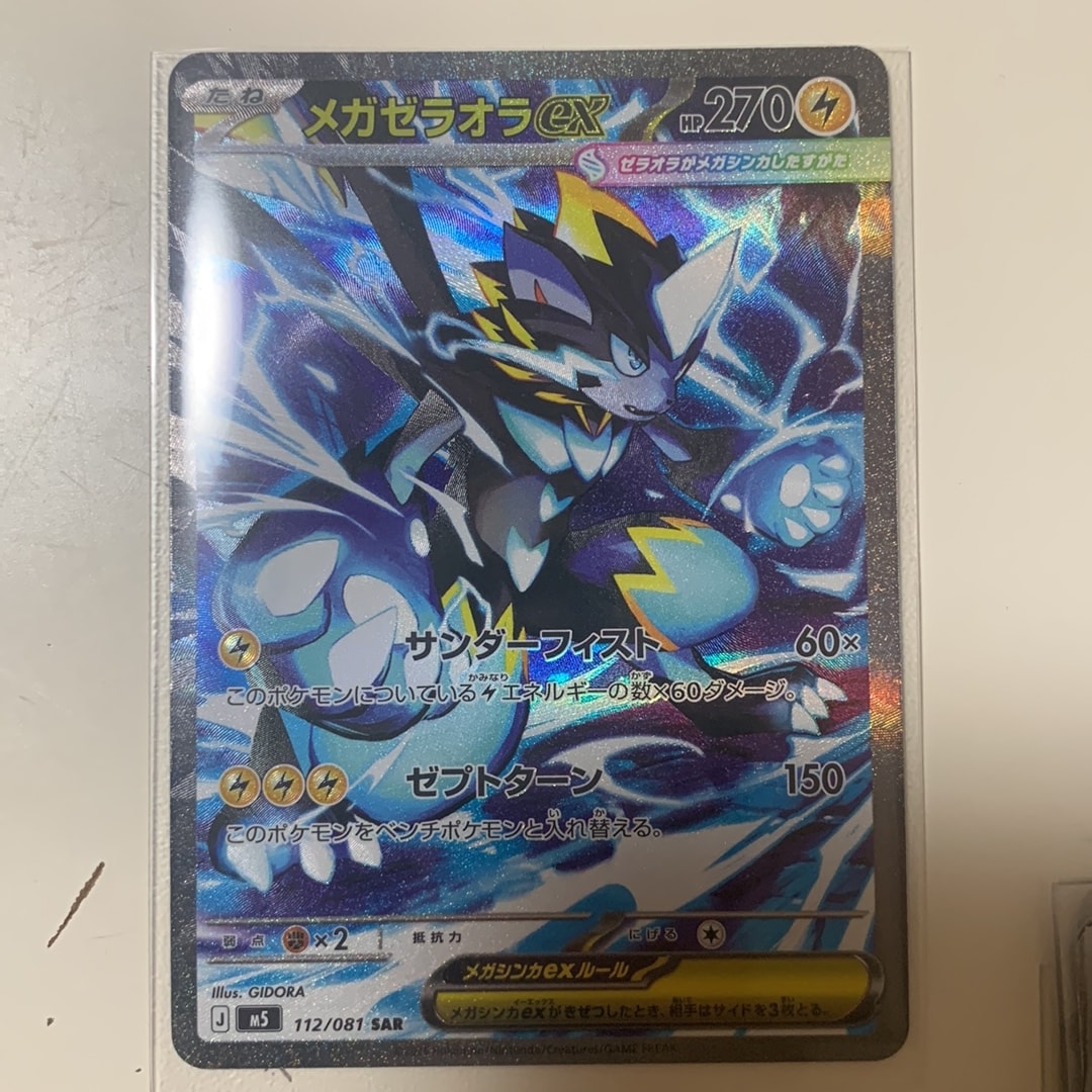メガゼラオラex SAR [M5 112/081](拡張パック「アビスアイ」)通販