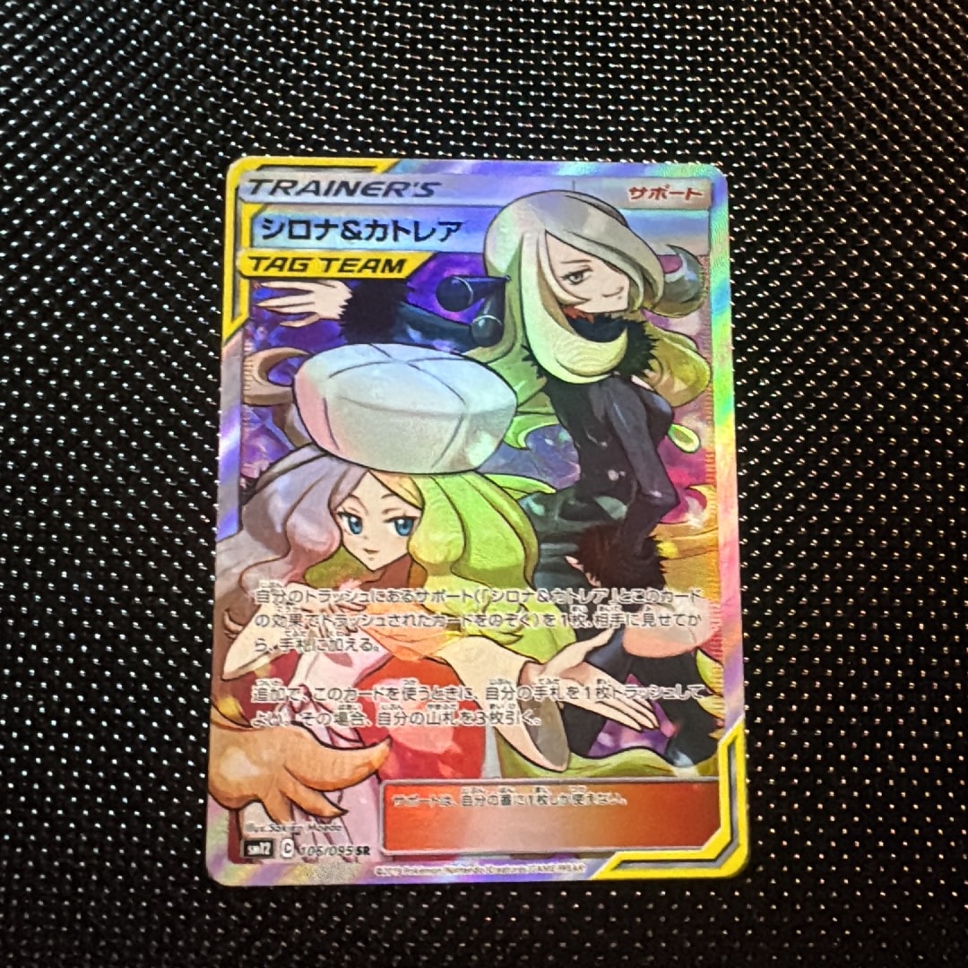 シロナ&カトレア SR[SM12 106/095](拡張パック「オルタージェネシス」)