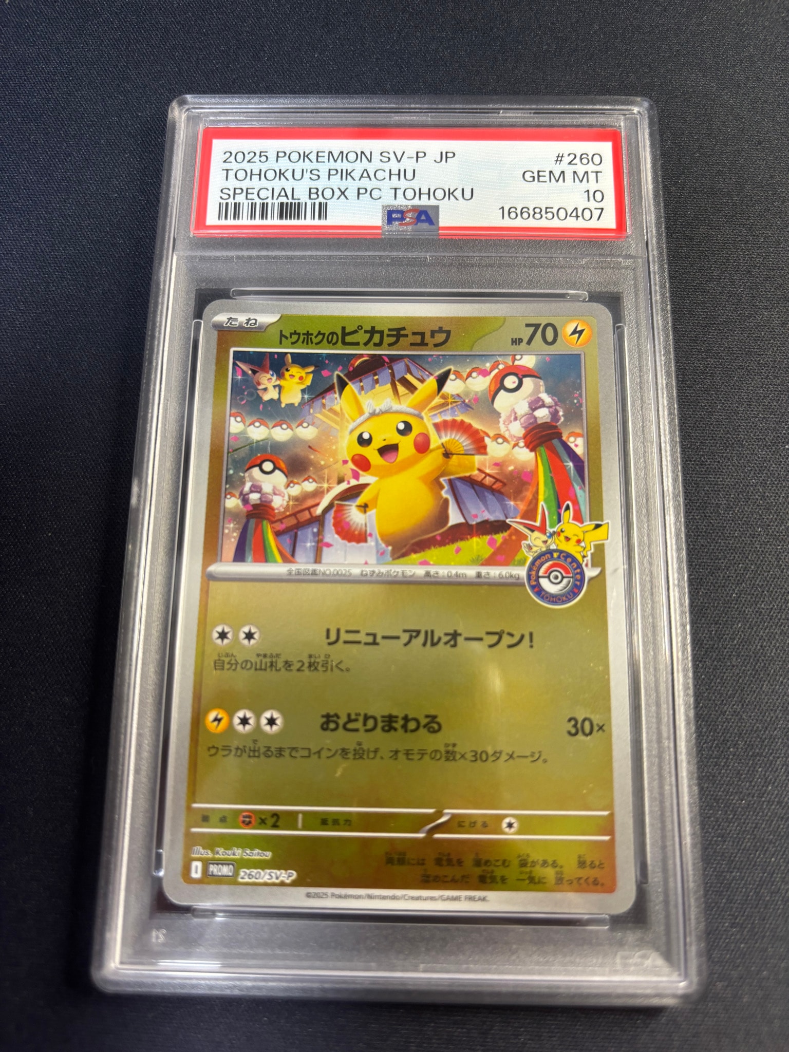トウホクのピカチュウ P [SV-P 260](スペシャルBOX「ポケモンセンタートウホク」)