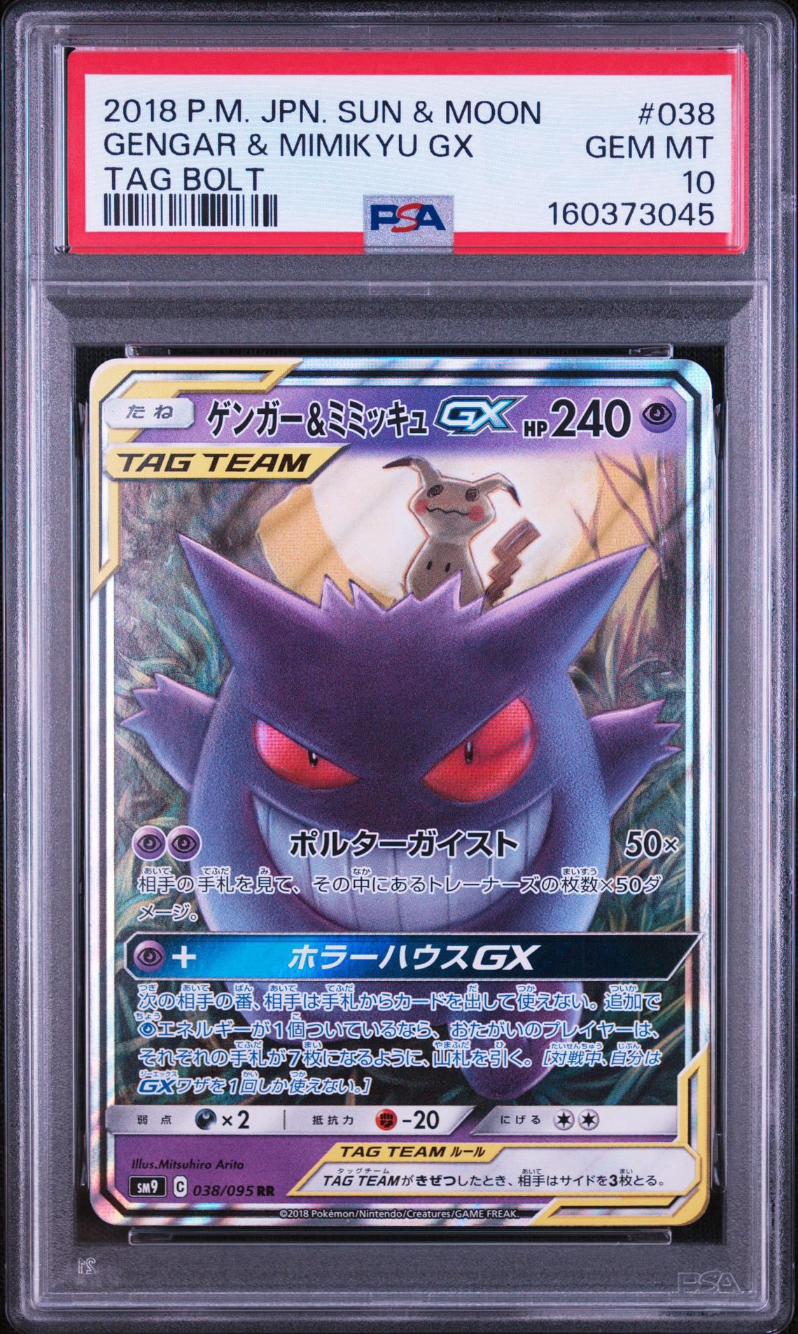 ポケモンカード　ゲンガー＆ミミッキュGX RR TAG TEAM タッグチーム ゲンガー&ミミッキュGX RR [SM9 038/095](拡張パック「タッグボルト