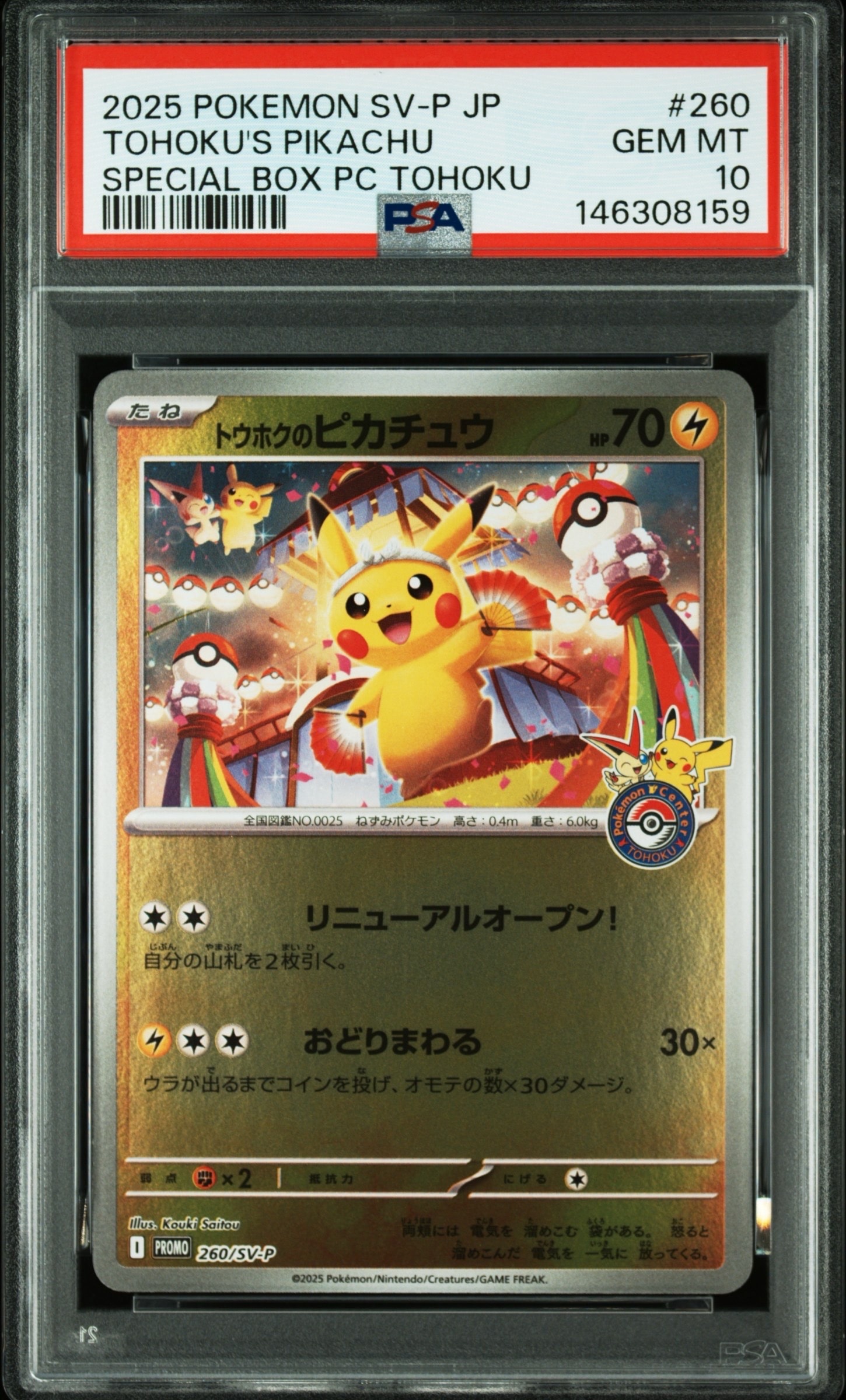 トウホクのピカチュウ P [SV-P 260](スペシャルBOX「ポケモンセンタートウホク」)