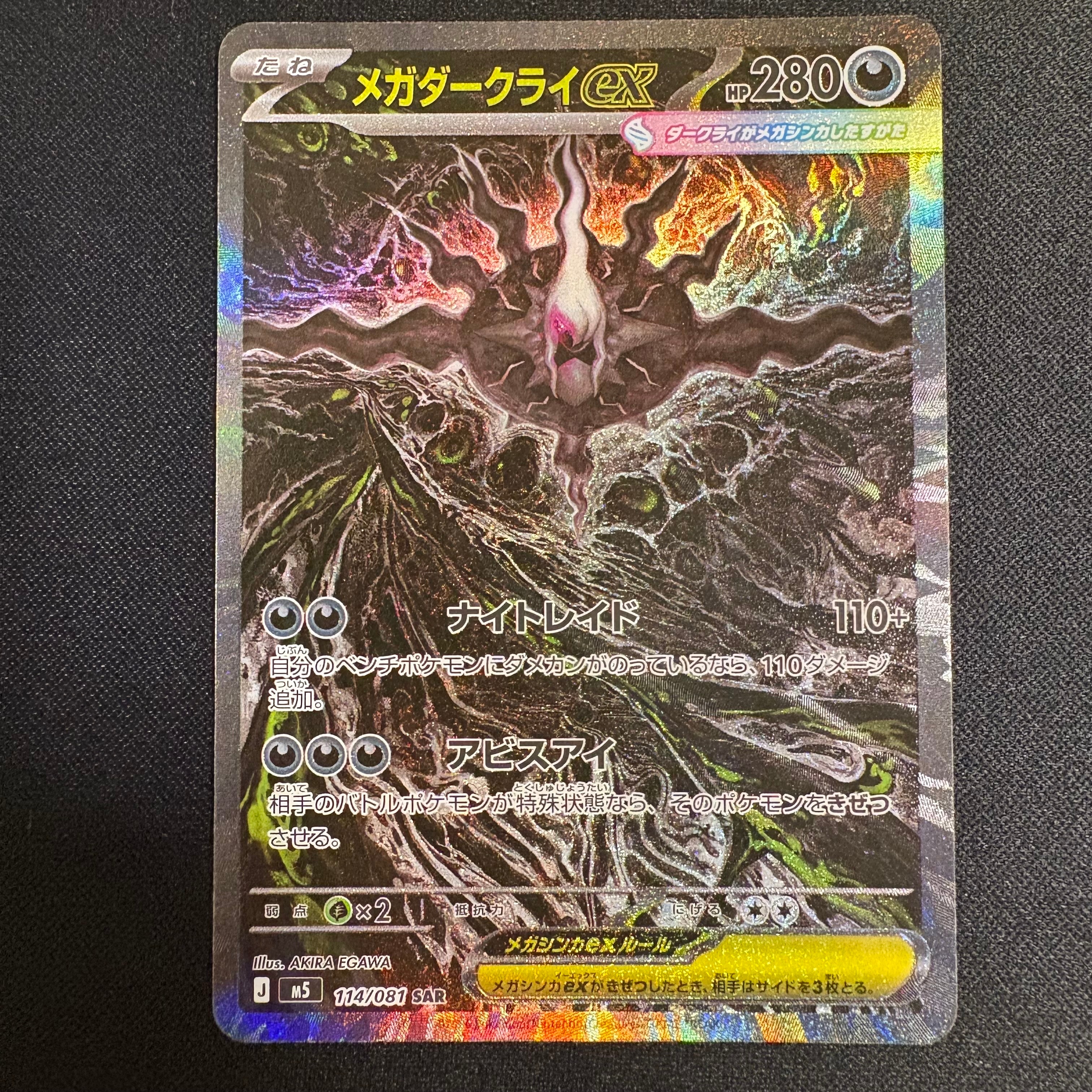メガダークライex SAR [M5 114/081](拡張パック「アビスアイ」)