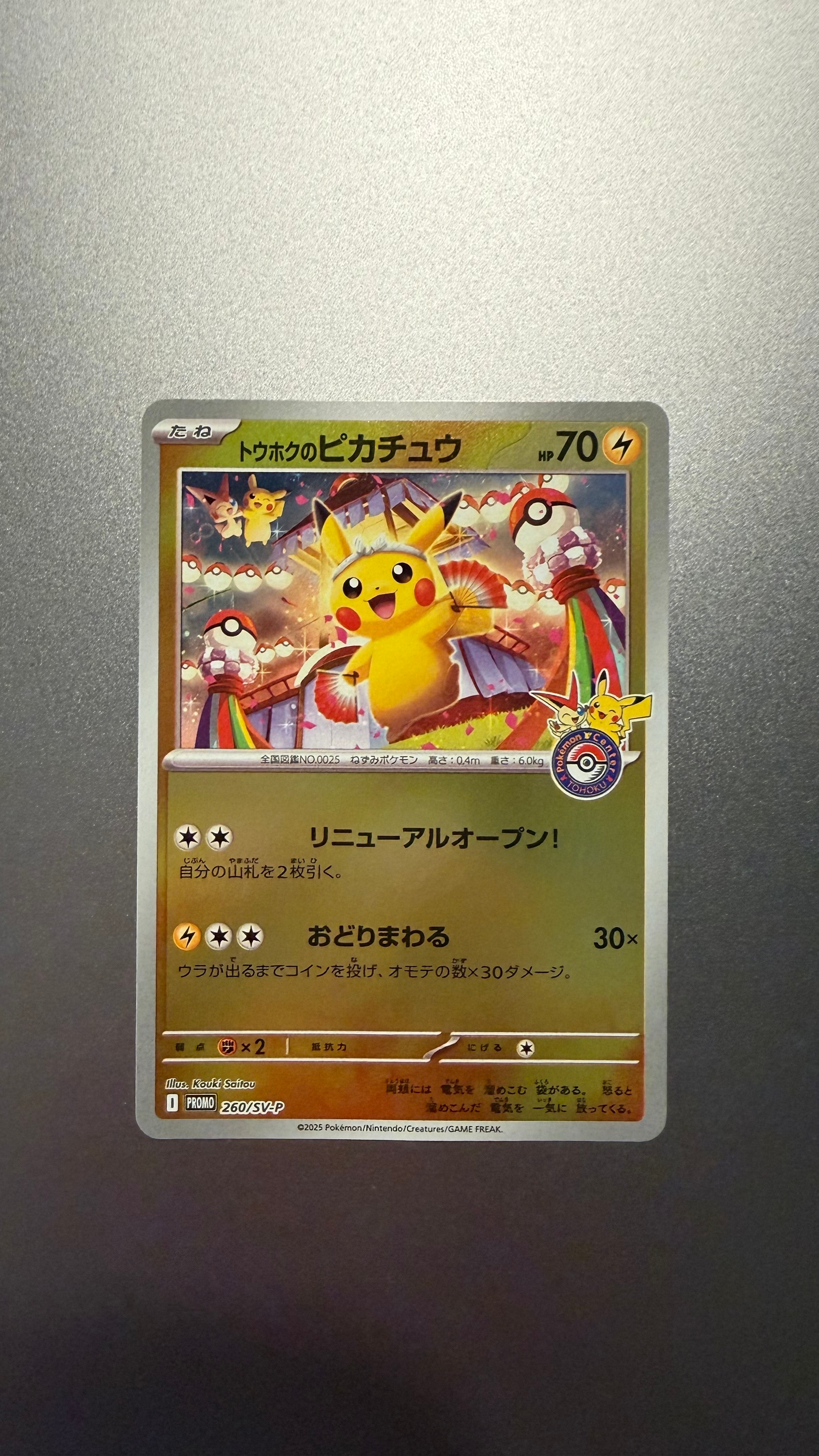 トウホクのピカチュウ P [SV-P 260](スペシャルBOX「ポケモンセンタートウホク」)